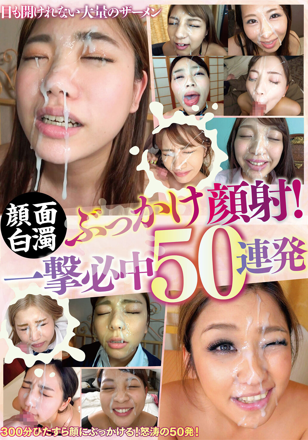 BANK-206 - 顏面白濁噴射顔射！一擊必中50連發 - 阿寶影音-成人影片,AV,JAV-專注精品‧長久經營
