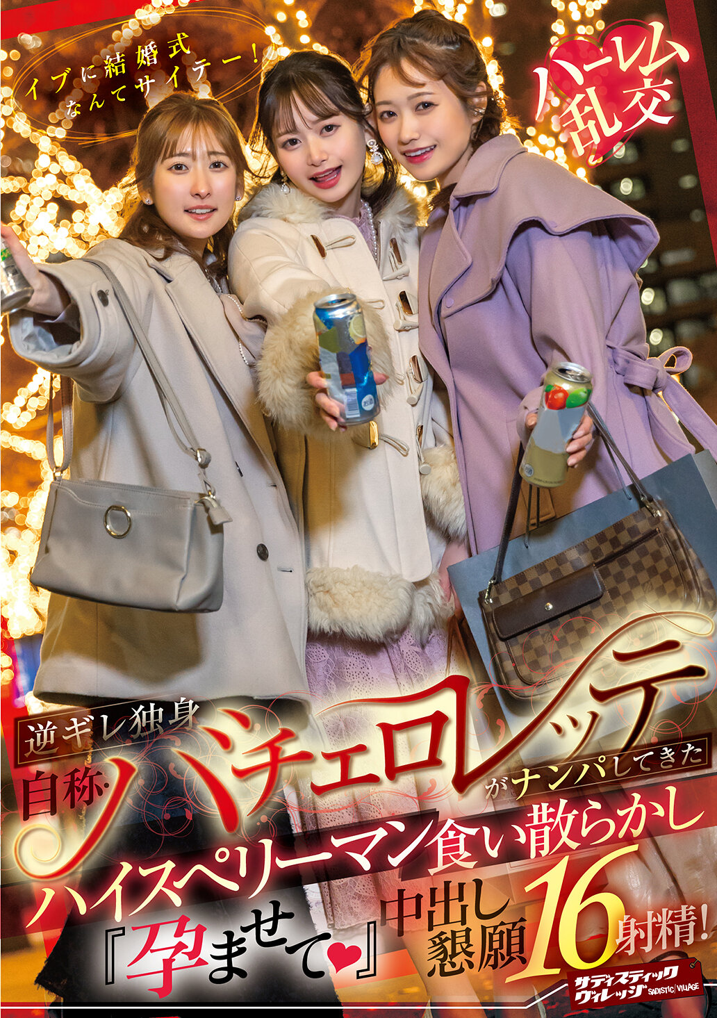 SVDVD-967 - 愚蠢！在情人節舉行婚禮！獨身逆反・自稱單身派對女孩求交往高級男性「懷孕吧（心）」懇求內射16次！ - 阿寶影音-成人影片,AV,JAV-專注精品‧長久經營