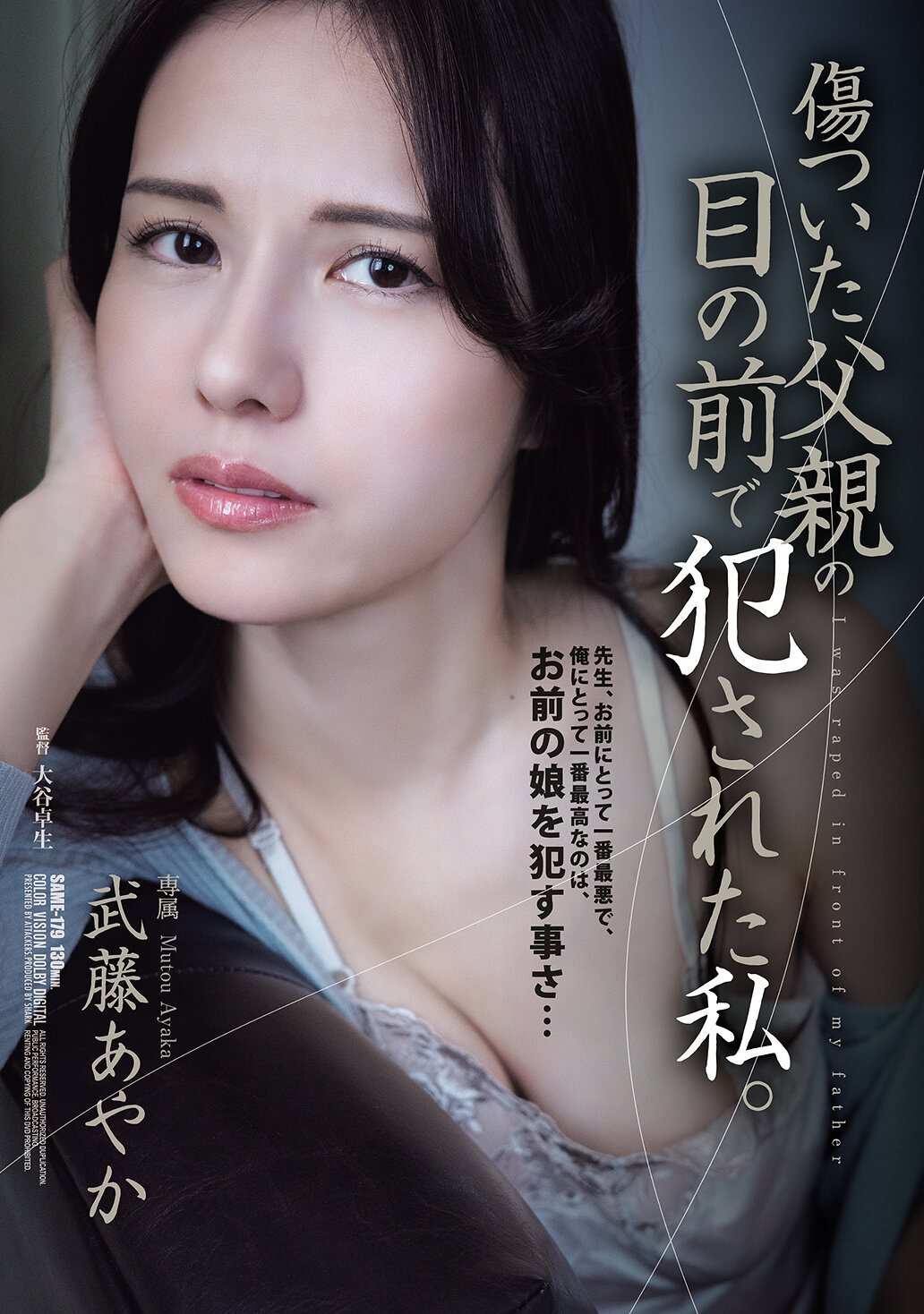 SAME-179 - 在受傷的父親面前被侵犯的我。武藤彩香 - 阿寶影音-成人影片,AV,JAV-專注精品‧長久經營