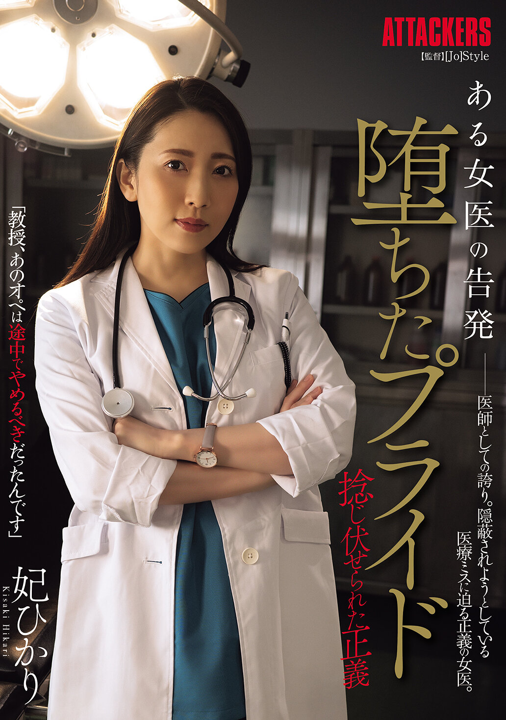 SAME-155 - 一位女醫的告發 堕落的自尊 被扭曲的正義 妃光莉 - 阿寶影音-成人影片,AV,JAV-專注精品‧長久經營