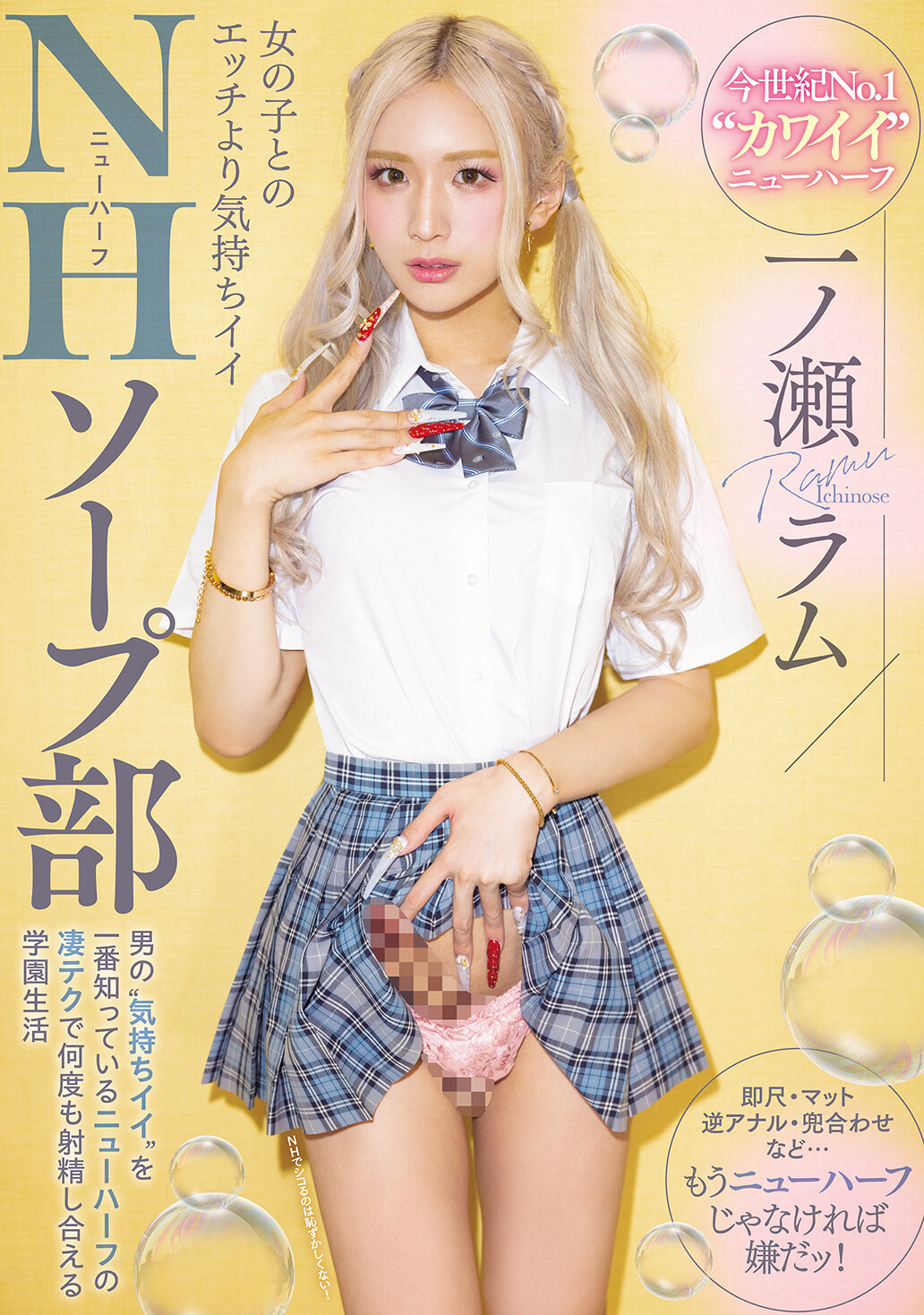 MIAB-490 - 與女孩做愛比起來更舒服的NH肥皂部，由最懂男人「舒服」的新半人類技巧，讓你們在學校生活中多次射精的一之瀨拉姆。 - 阿寶影音-成人影片,AV,JAV-專注精品‧長久經營