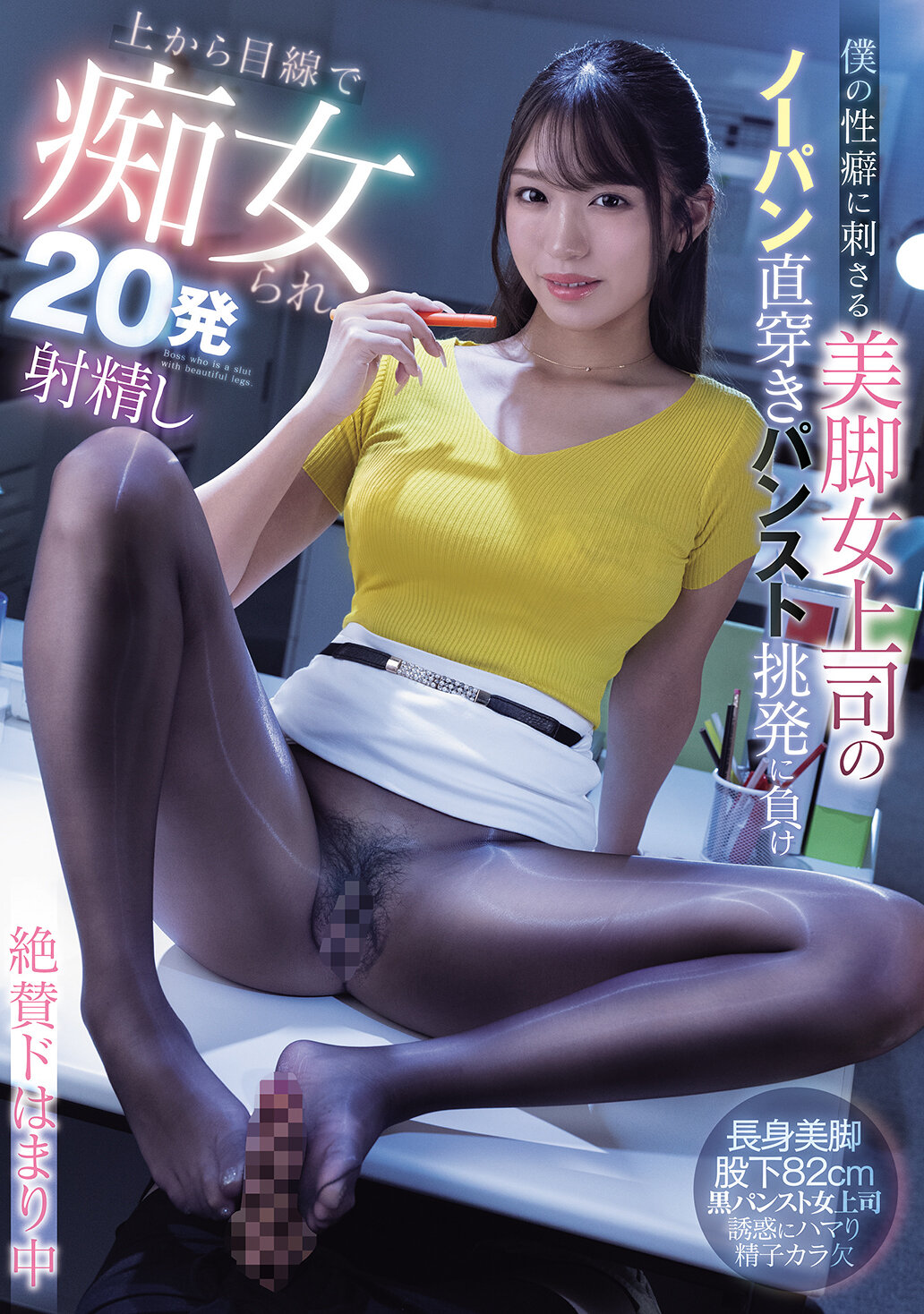 MIAB-488 - 我的性癖被美腿女上司的無褲直穿絲襪挑逗所刺激，被從上方的視線中被痴女誘惑，射了20次精液，正處於狂熱中。木下日葵 - 阿寶影音-成人影片,AV,JAV-專注精品‧長久經營
