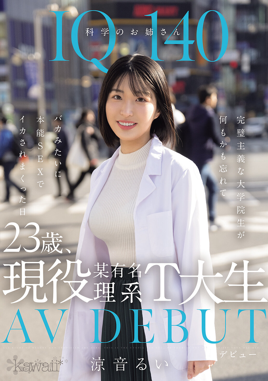 CAWD-840 - IQ140的科學姐姐，23歲，現役某知名理科大學生AV首秀。完美主義的研究生忘記了一切，像個笨蛋般被本能性愛激情滿溢的一天。涼音留衣 - 阿寶影音-成人影片,AV,JAV-專注精品‧長久經營