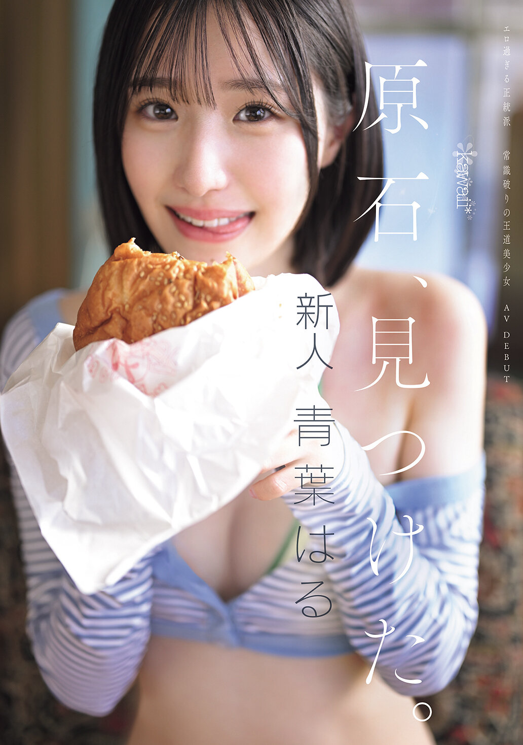 CAWD-838 - 原石、找到了。過於色情的正統派、打破常識的王道美少女青葉春AV首秀。 - 阿寶影音-成人影片,AV,JAV-專注精品‧長久經營