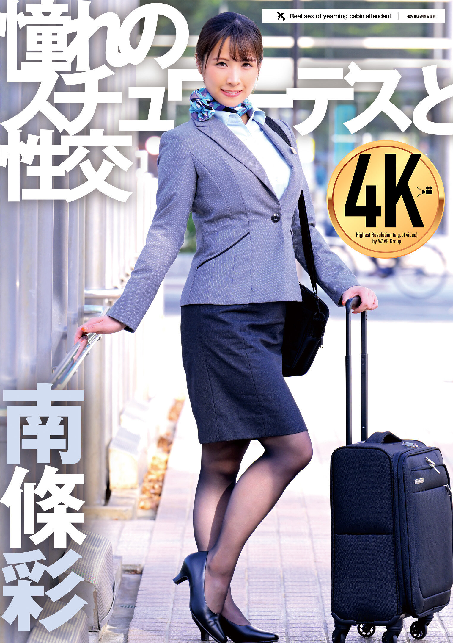 UFD-077 - 嚮往的空中小姐和性交 南條彩 - 阿寶影音-成人影片,AV,JAV-專注精品‧長久經營