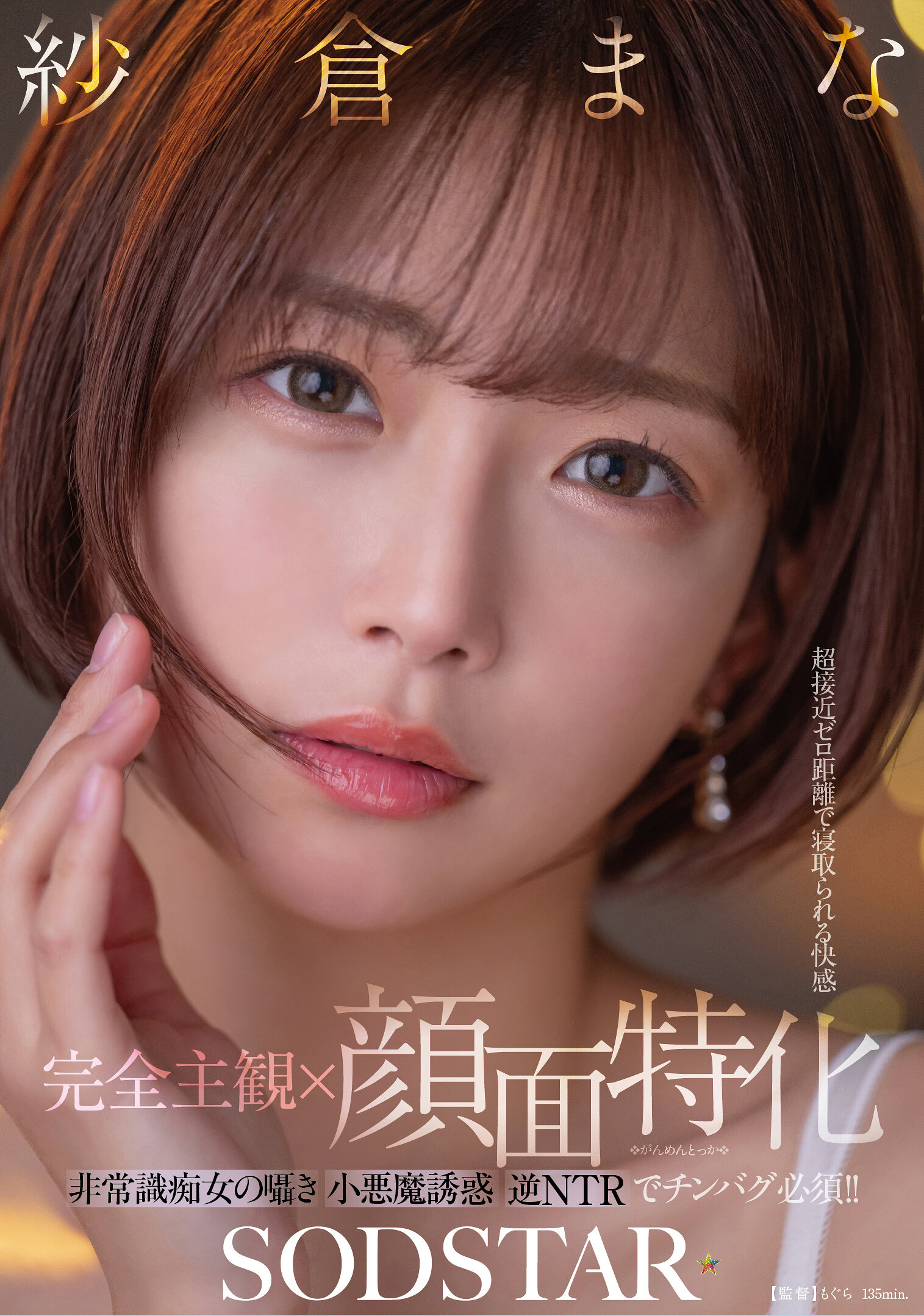 START-348 - 【完全主觀×臉部特化】超近距離處在被搶奪的快感 非常識痴女的低語小惡魔誘惑逆NTR必備的興奮！！ 紗倉真奈 - 阿寶影音-成人影片,AV,JAV-專注精品‧長久經營