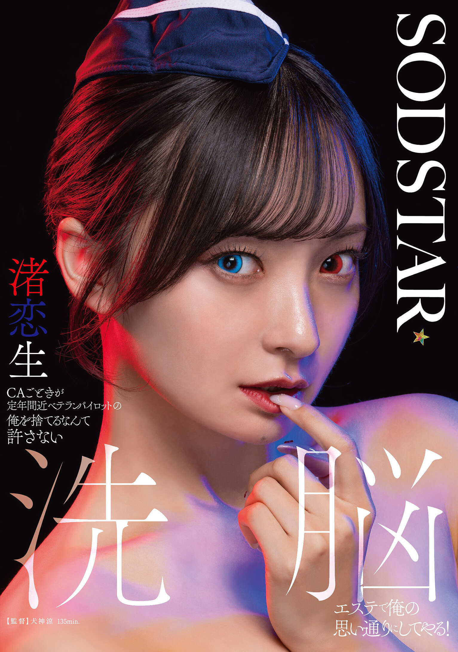 START-342 - CA不會被放棄的近退休老飛行員我不會原諒 客製洗腦美容讓我按照我的意願行事！ 洗涤的戀情 渚戀生 - 阿寶影音-成人影片,AV,JAV-專注精品‧長久經營