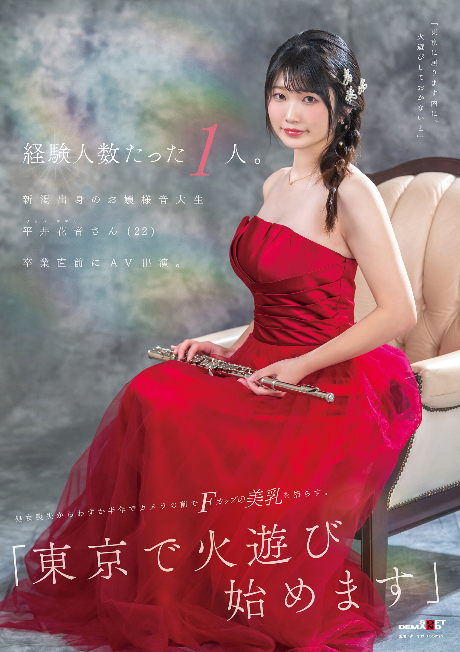 SDAM-140 - 只有一位經驗的人。新潟出身的大小姐音樂學生 平井花音（22）在畢業前參演AV。在失去處女後的短短半年內，在攝影機前搖動著F罩杯的美乳。「我將在東京展開新的冒險」。 - 阿寶影音-成人影片,AV,JAV-專注精品‧長久經營