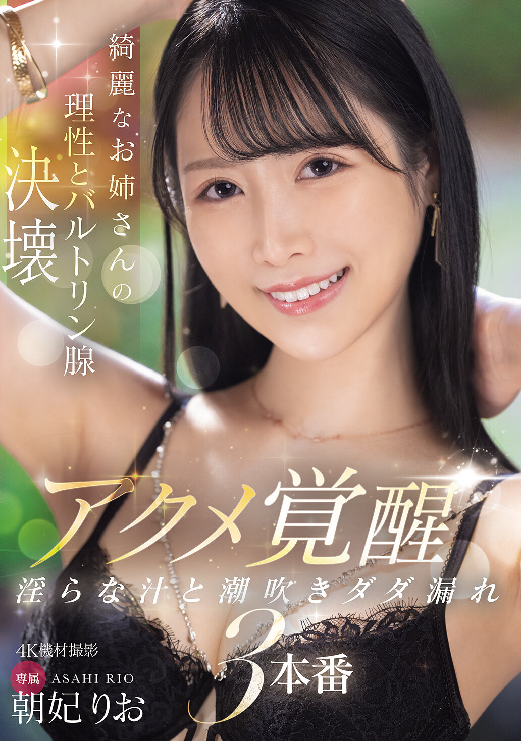 MIKR-015 - 美麗姊姊的理性與巴氏腺崩潰 絕頂覺醒 淫蕩的汁液和噴潮不停止3連場 朝妃莉緒 - 阿寶影音-成人影片,AV,JAV-專注精品‧長久經營