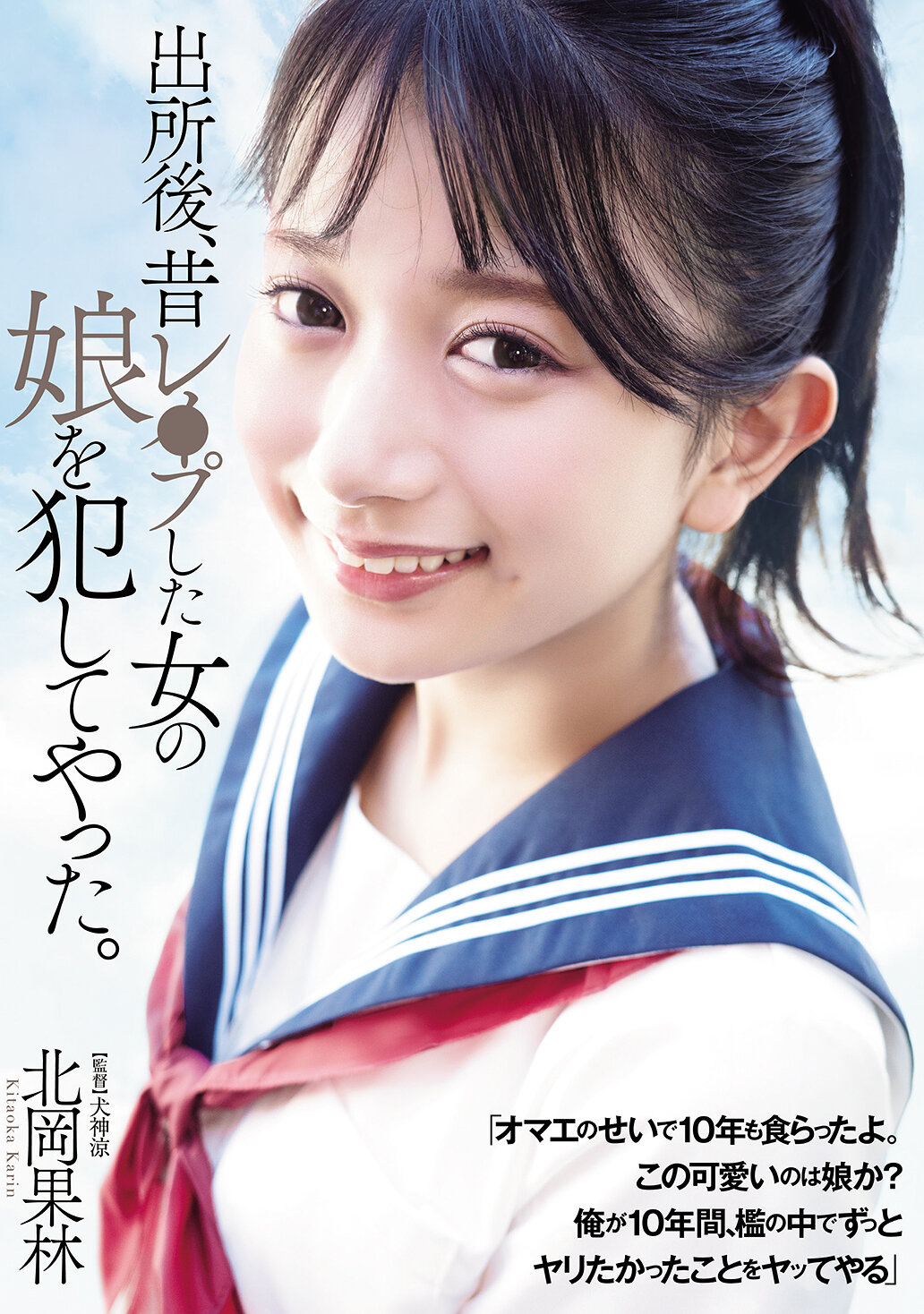 ADN-672 - 出獄後，我犯了曾經強暴過的女子的女兒。北岡果林。 - 阿寶影音-成人影片,AV,JAV-專注精品‧長久經營
