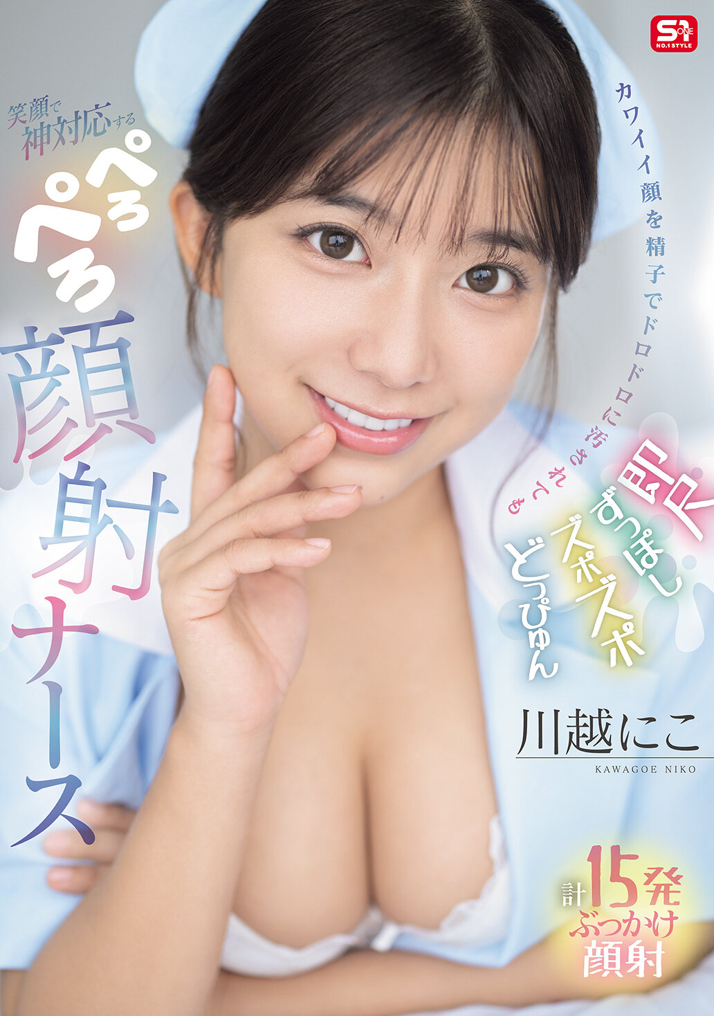 SONE-749 - 即使臉被精液弄得滿臉都是，也能笑著以神態度應對的舔舔射精護士 川越仁子 - 阿寶影音-成人影片,AV,JAV-專注精品‧長久經營