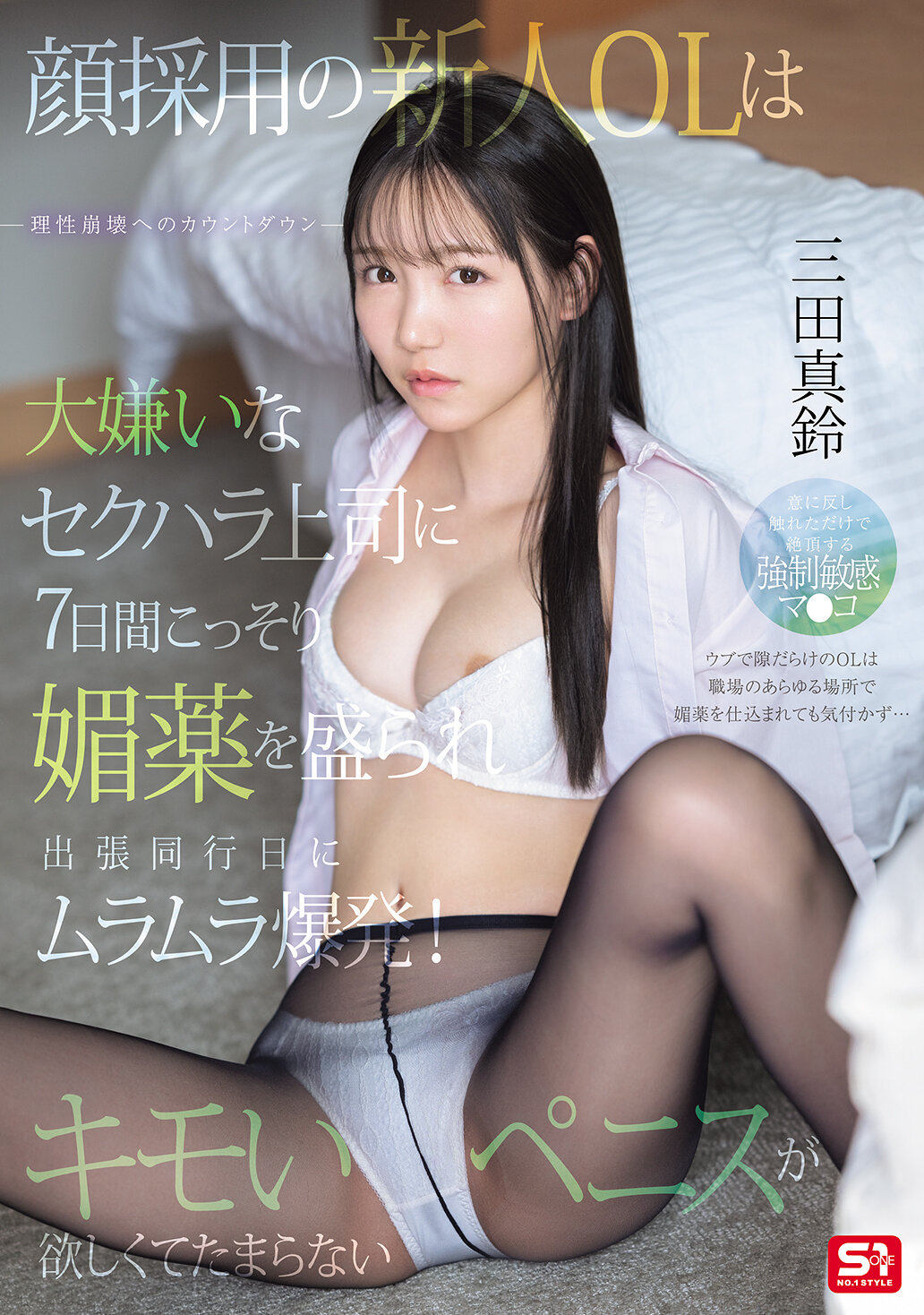 SONE-747 - 新進的女性職員被討厭的性騷擾上司偷偷下了媚藥，出差同行的第七天突然感到性慾爆發！渴望著噁心的陰莖。 三田真鈴 - 阿寶影音-成人影片,AV,JAV-專注精品‧長久經營