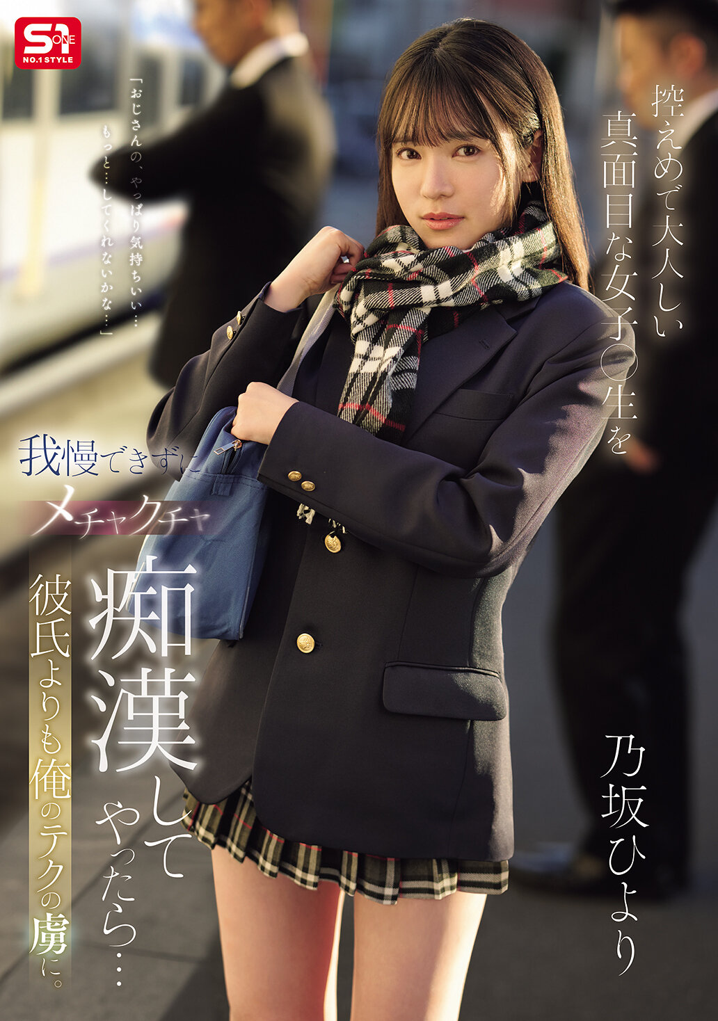 SONE-715 - 無法忍受謙虛害羞的認真女高中生，我對她進行了非常淫蕩的痴漢行為...比起男朋友,她更迷戀我的技巧。乃坂日和 - 阿寶影音-成人影片,AV,JAV-專注精品‧長久經營