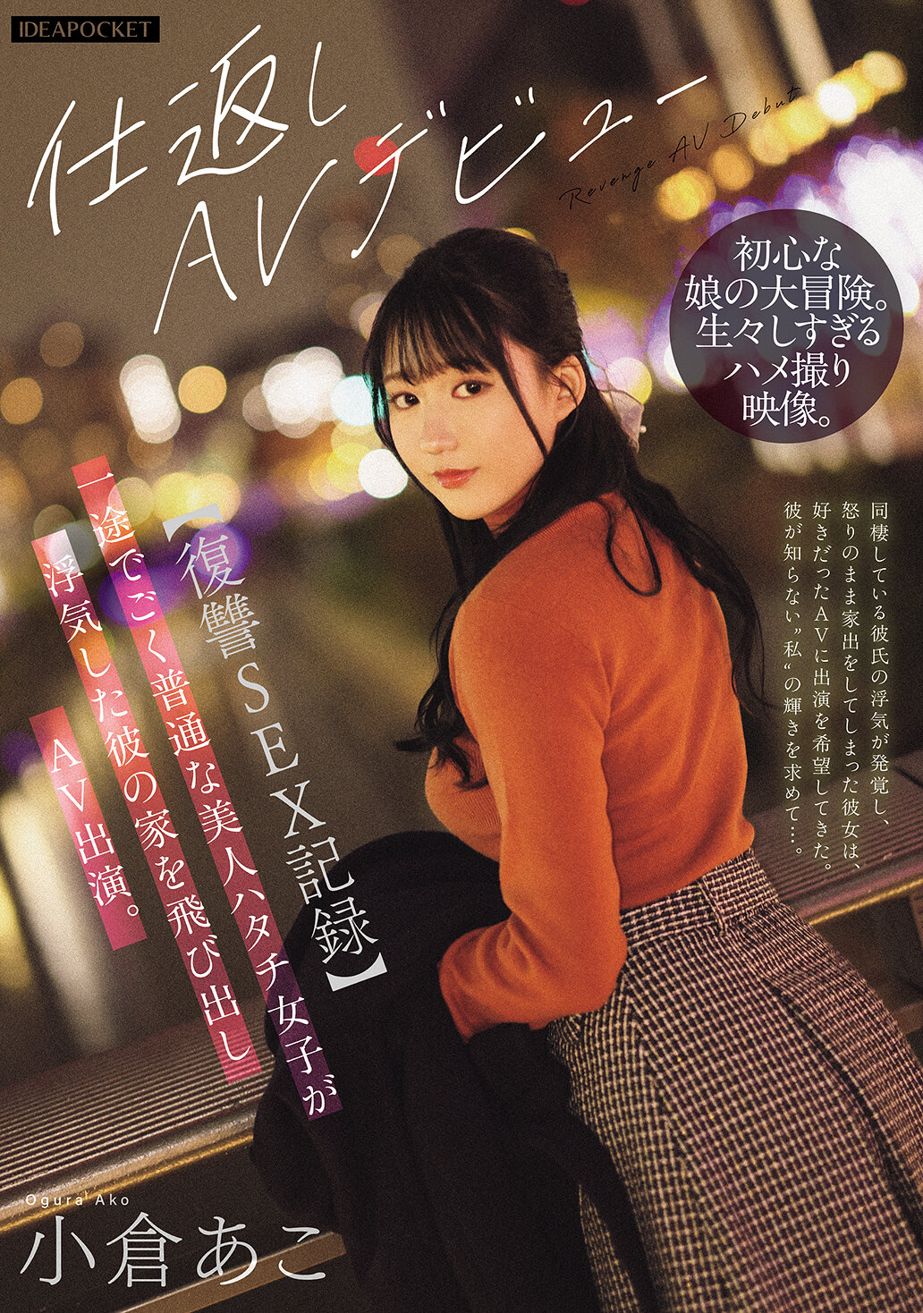 IPZZ-554 - 【復仇性愛紀錄】一心一意且非常普通的美麗20歲女孩因男友出軌而離家出走，最後參演AV。小倉亞子 - 阿寶影音-成人影片,AV,JAV-專注精品‧長久經營