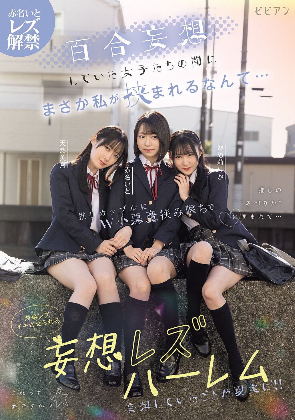 BBAN-538 - 在那些幻想著的女孩中，我居然被夾在其中...在推廣的情侶之間，被兩個小惡魔夾擊，讓我陶醉在激情的同性戀幻想後宮。赤名伊都、天然美月、夢莉梨花 - 阿寶影音-成人影片,AV,JAV-專注精品‧長久經營