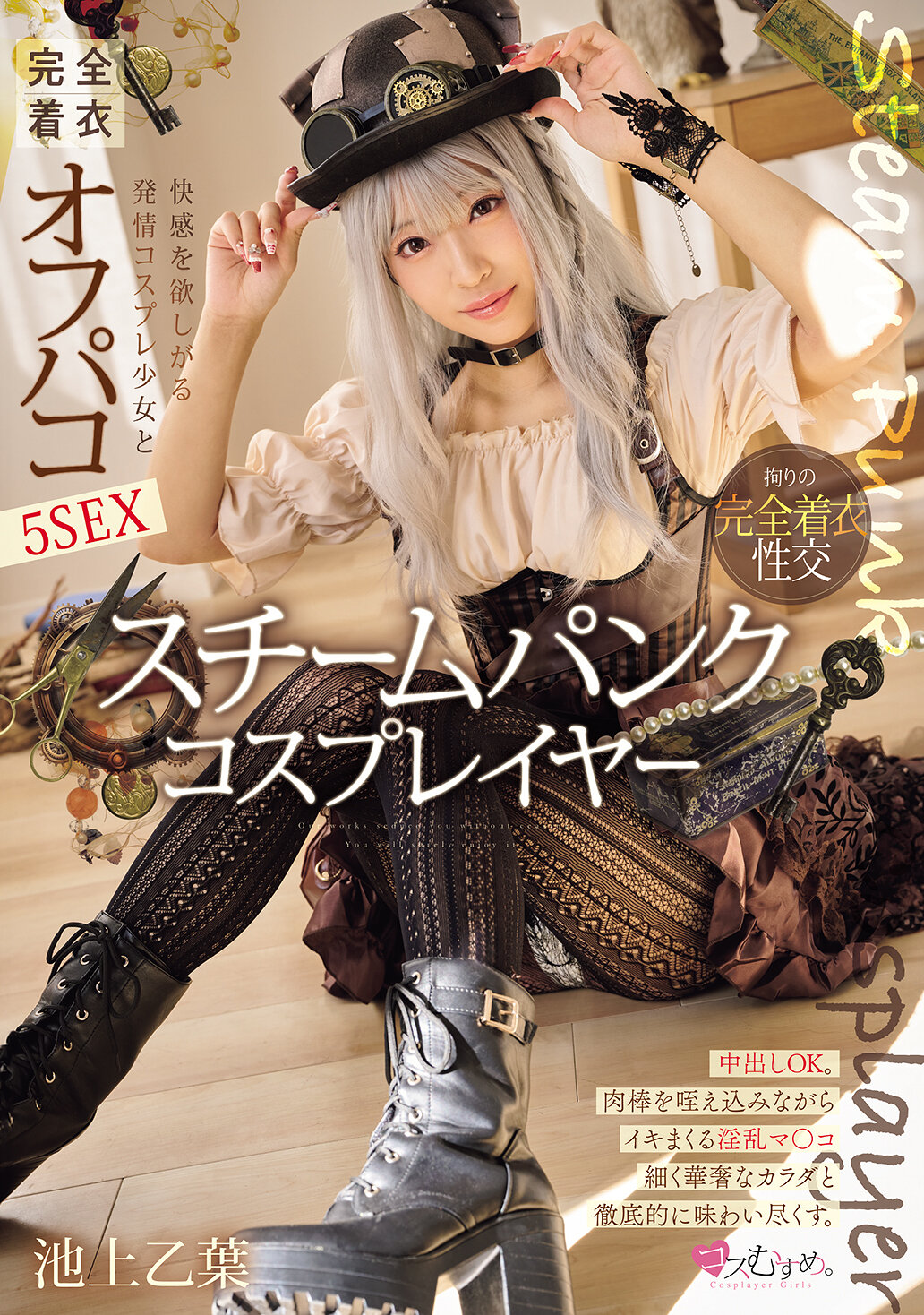 MUKC-097 - 蒸汽龐克Cosplayer渴望快感的發情Cosplay少女和完全穿著的偷情5次性愛 池上乙葉 - 阿寶影音-成人影片,AV,JAV-專注精品‧長久經營