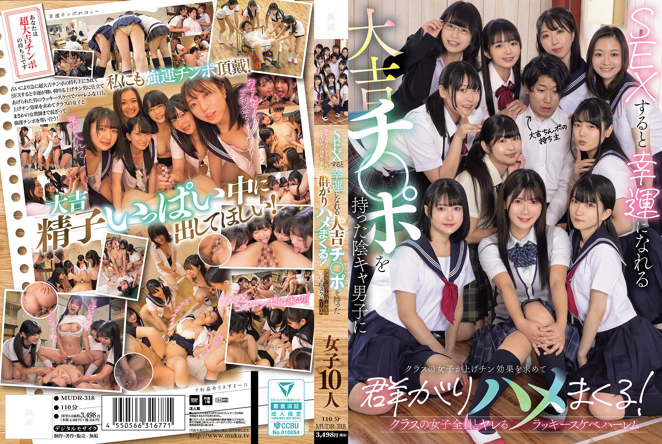 MUDR-318 - 當與擁有帶有幸運的大吉祥物的宅男男生發生性行為時，班上的女生們會湧向他，追求陽具的幸運效應，並與他發生性關係！能與班上所有女生發生性關係的幸運淫蕩後宮。 - 阿寶影音-成人影片,AV,JAV-專注精品‧長久經營