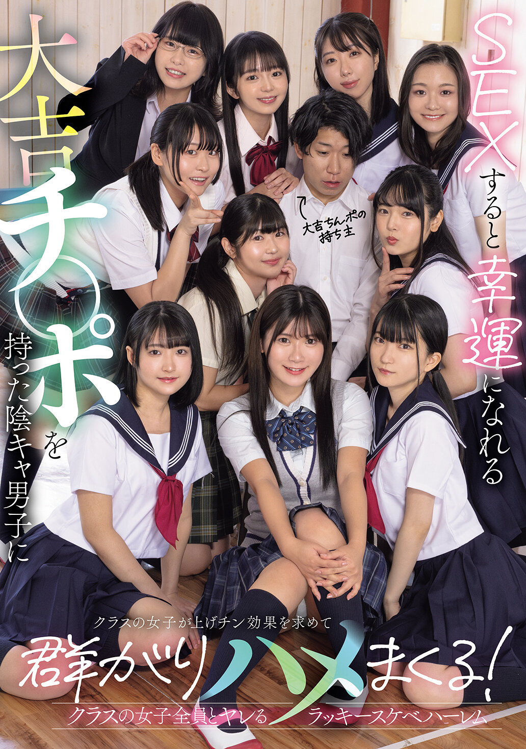 MUDR-318 - 當與擁有帶有幸運的大吉祥物的宅男男生發生性行為時，班上的女生們會湧向他，追求陽具的幸運效應，並與他發生性關係！能與班上所有女生發生性關係的幸運淫蕩後宮。 - 阿寶影音-成人影片,AV,JAV-專注精品‧長久經營