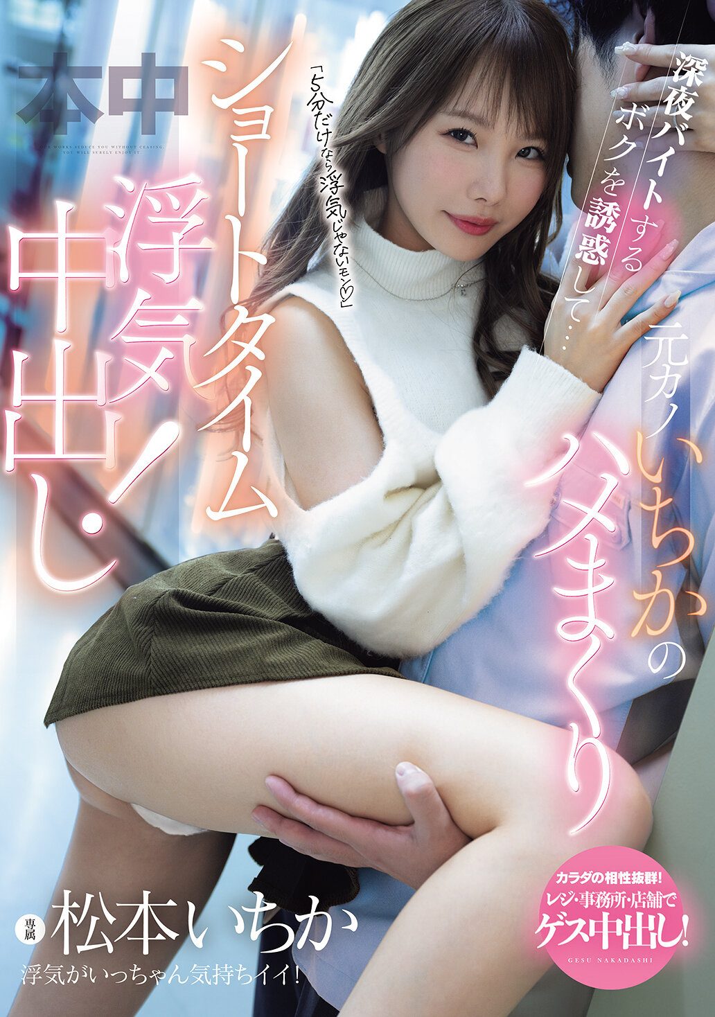 MIH-018 - 只是5分鐘不算出軌，誘惑著深夜打工的我...前女友一千香的瘋狂短暫出軌中出！ 松本一香 - 阿寶影音-成人影片,AV,JAV-專注精品‧長久經營