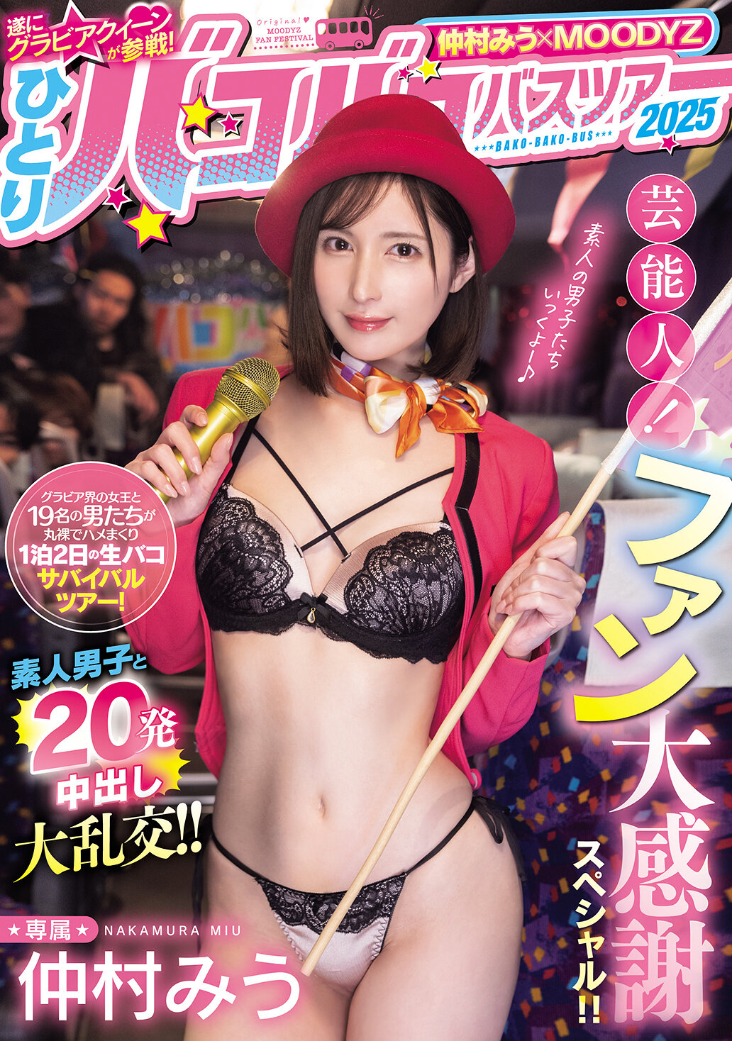 MIDA-208 - 仲村美羽×MOODYZ 終於加入泳裝女王的行列！獨自一人參加2025年名人巴士之旅！粉絲大感謝特輯！！與素人男子進行20次內射大混戰！！ - 阿寶影音-成人影片,AV,JAV-專注精品‧長久經營
