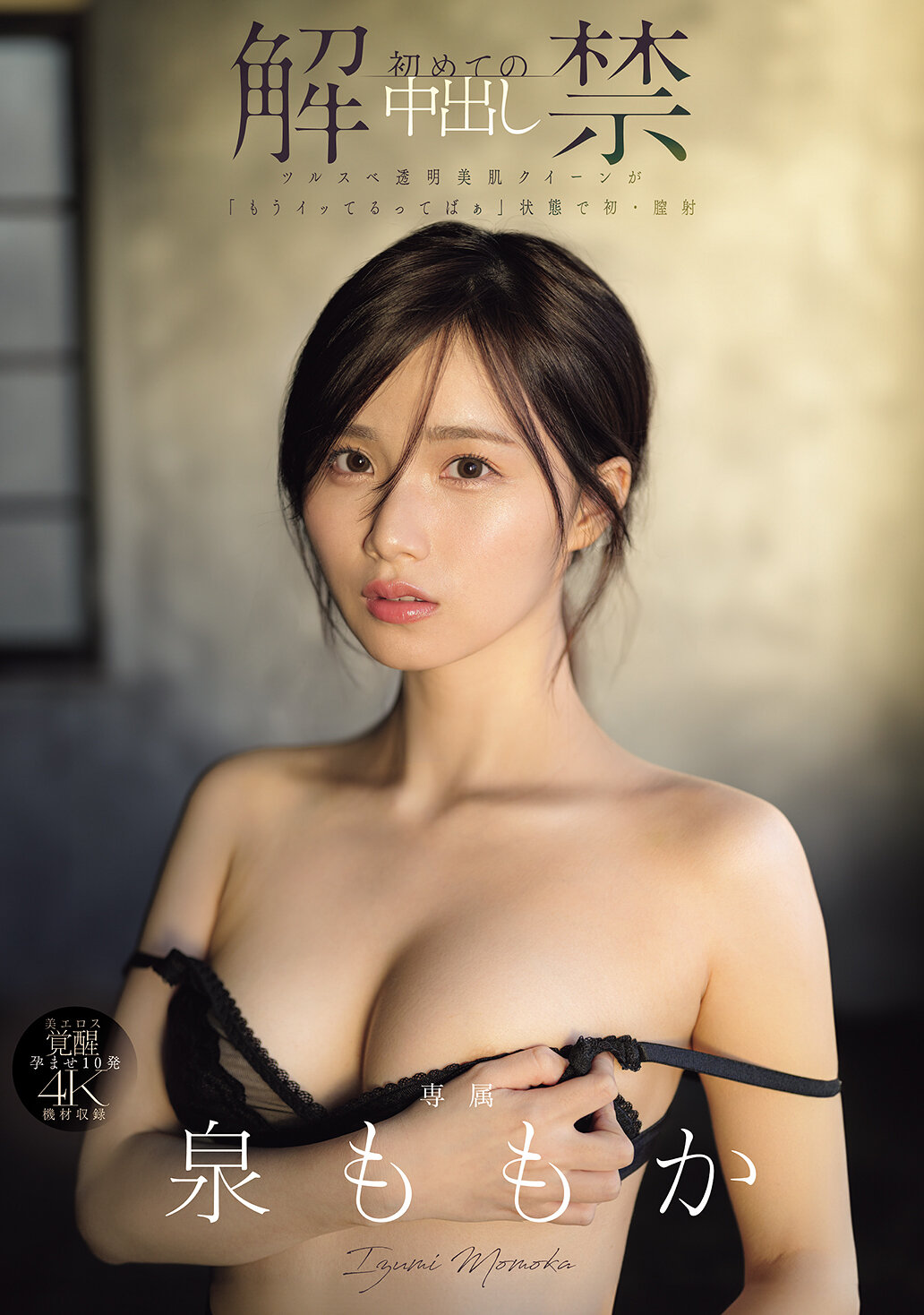 MIDA-164 - 解禁 初次內射 光滑透明美肌女王在「已經高潮了啦」的狀態下首次陰道射精。泉百華 - 阿寶影音-成人影片,AV,JAV-專注精品‧長久經營