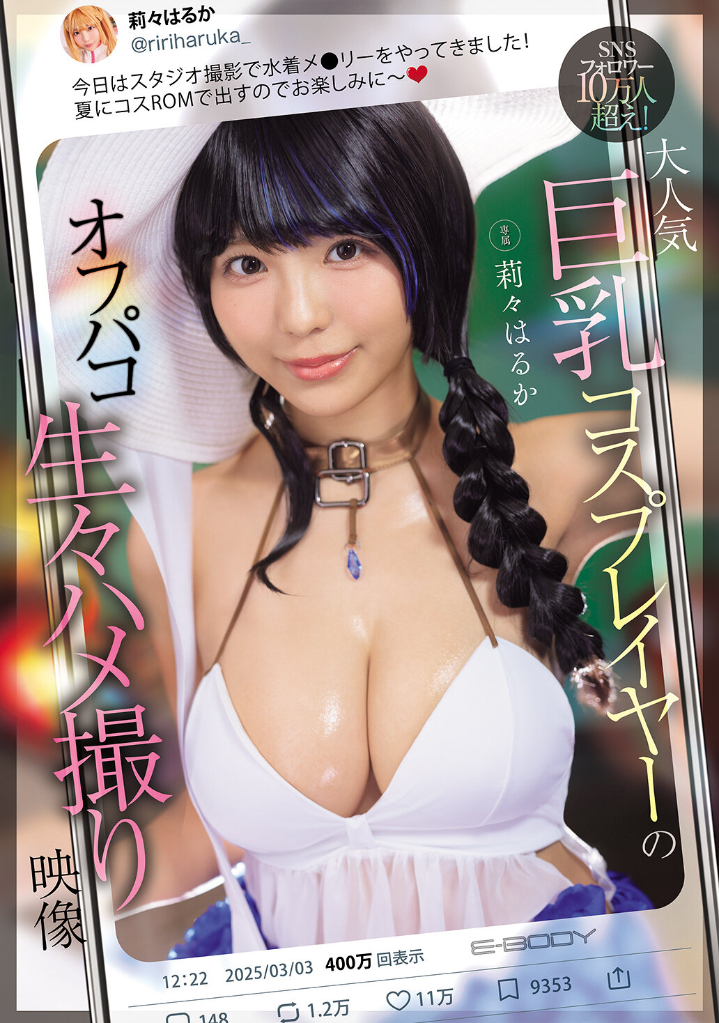EBWH-236 - SNS粉絲超過10萬人！大受歡迎的巨乳角色扮演者的私密性愛自拍影片 莉莉遙香 - 阿寶影音-成人影片,AV,JAV-專注精品‧長久經營