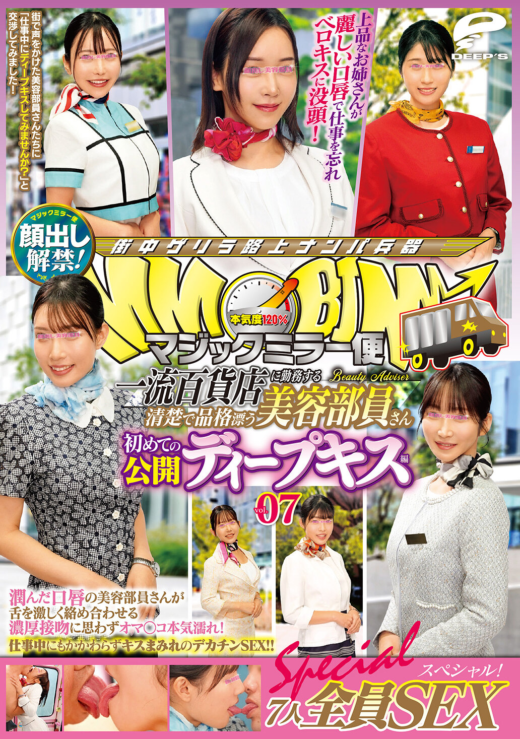 DVMM-253 - 魔法鏡快遞，在一流百貨公司工作的清純優雅的美容部員，首次公開深吻篇 vol.07，露臉解禁！7人全員性愛特輯！潤澤的唇部員工們熱烈纏綿的濃厚接吻讓她們的私處不禁濕潤！即使在工作中也被覆蓋著吻痕的巨大... - 阿寶影音-成人影片,AV,JAV-專注精品‧長久經營