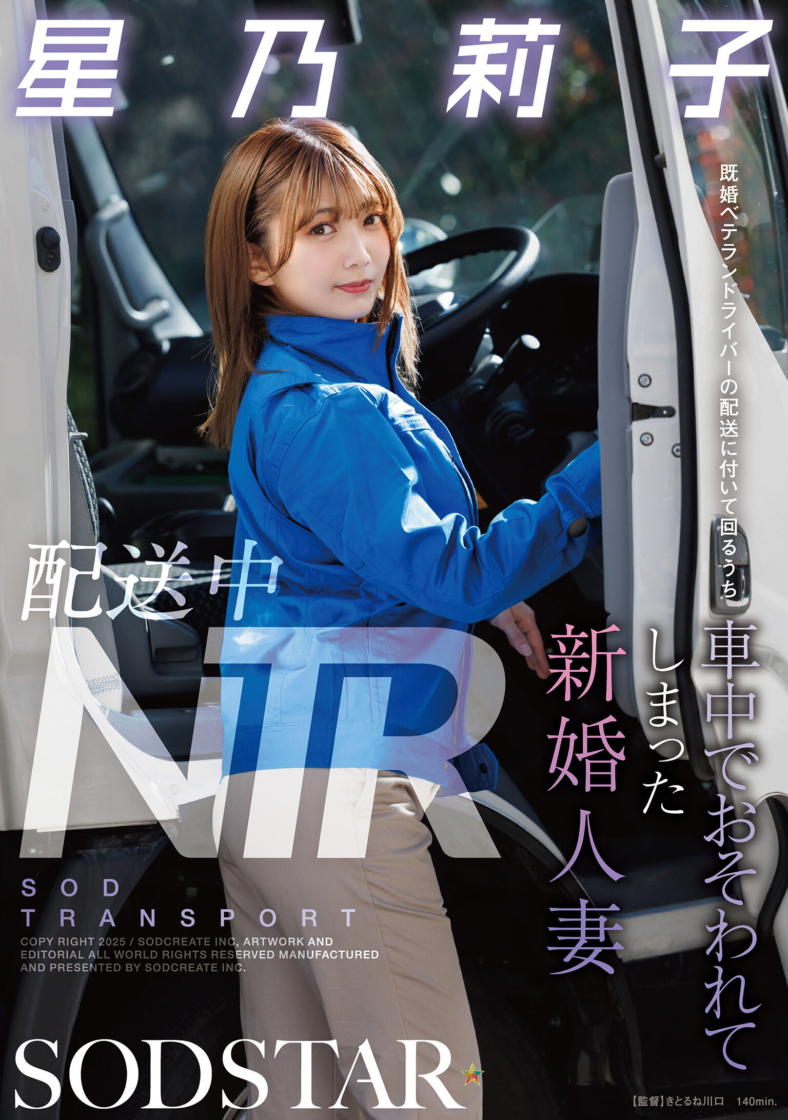 START-354 - 配送中的NTR- 跟隨著資深已婚司機進行配送的新婚人妻星乃莉子，在車上被侵犯。 - 阿寶影音-成人影片,AV,JAV-專注精品‧長久經營