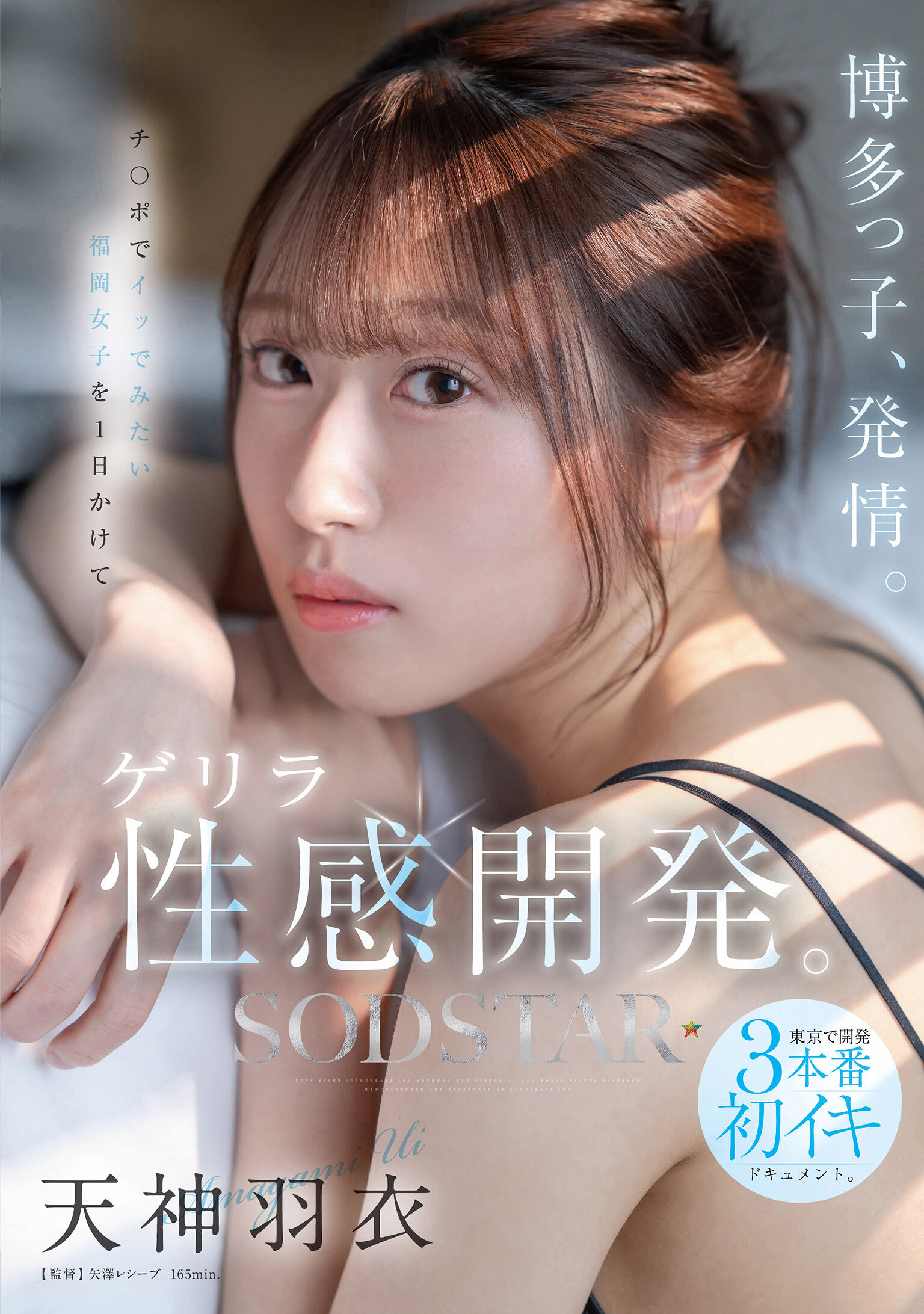START-358 - 博多女孩發情，一整天與福岡女孩一起進行突襲性感開發。在東京進行三次開發初次高潮的紀錄。 天神羽衣 - 阿寶影音-成人影片,AV,JAV-專注精品‧長久經營