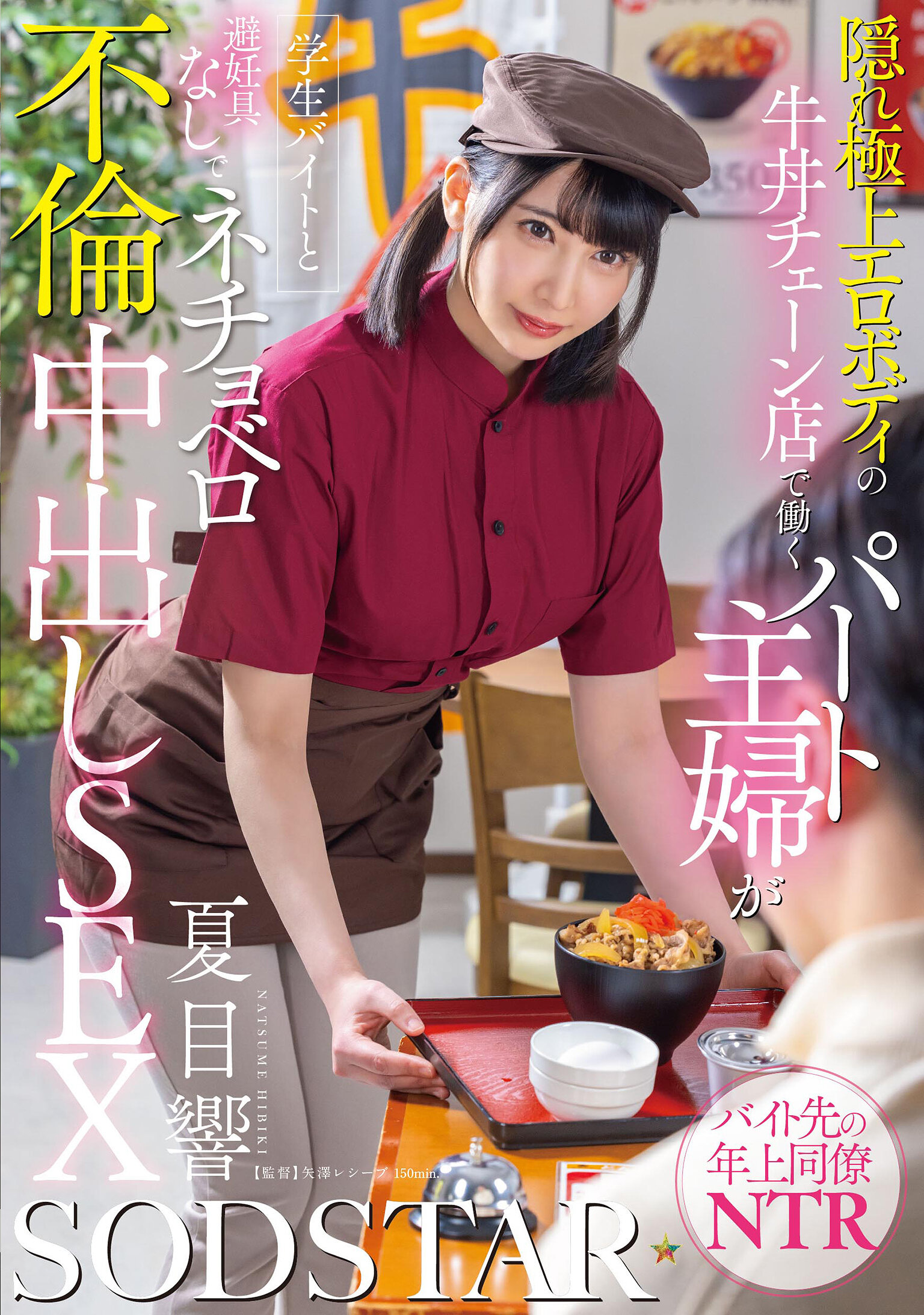 START-345 - 隱藏高品質性感身材的牛丼連鎖店兼職主婦與學生打工生在沒有避孕措施下進行濕潤背德中出性愛 夏目響 - 阿寶影音-成人影片,AV,JAV-專注精品‧長久經營
