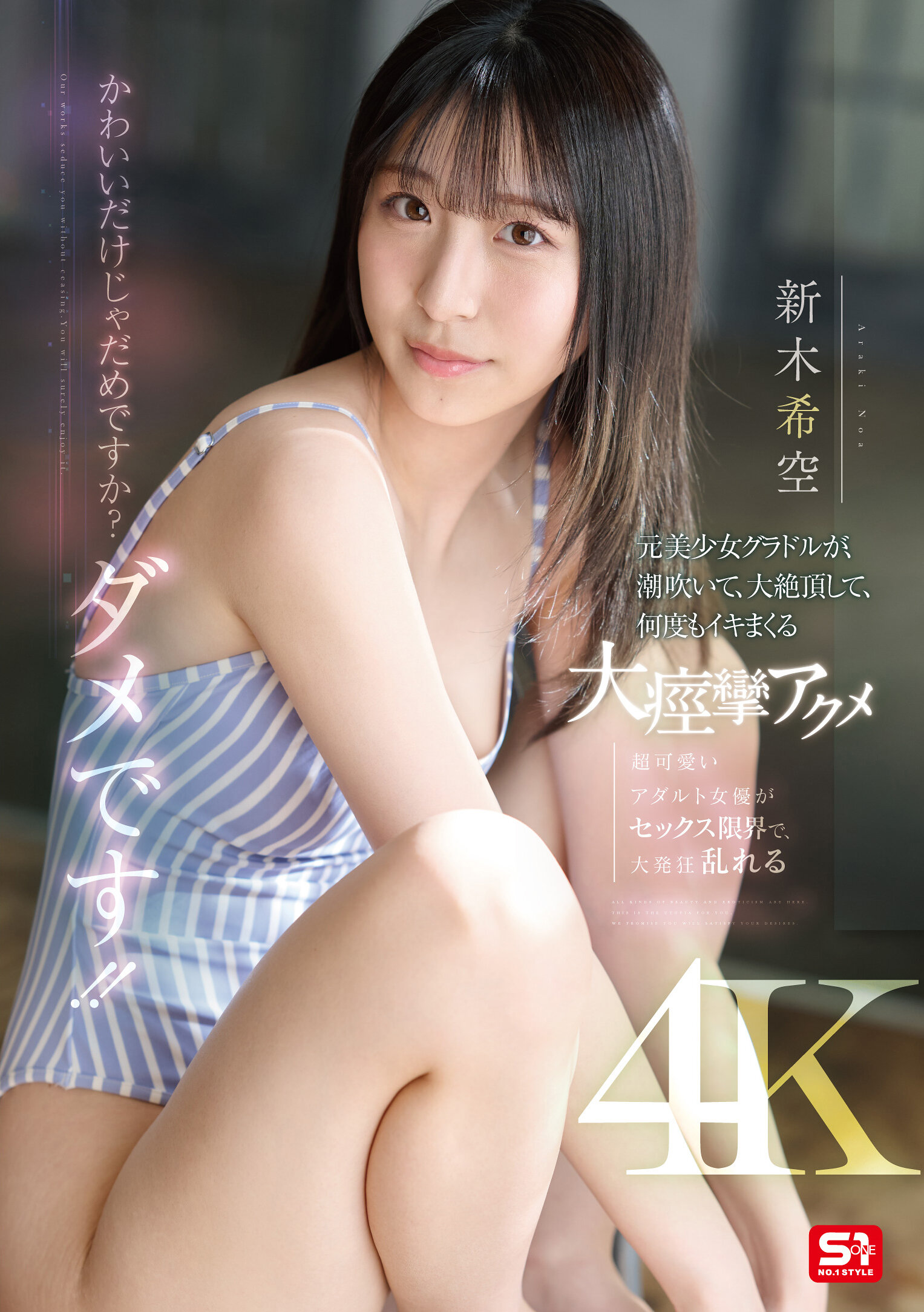 SONE-775 - 可愛就不行嗎？不行！！原美少女偶像，潮吹、大絕頂、多次高潮的大痙攣絕頂 新木希空 - 阿寶影音-成人影片,AV,JAV-專注精品‧長久經營