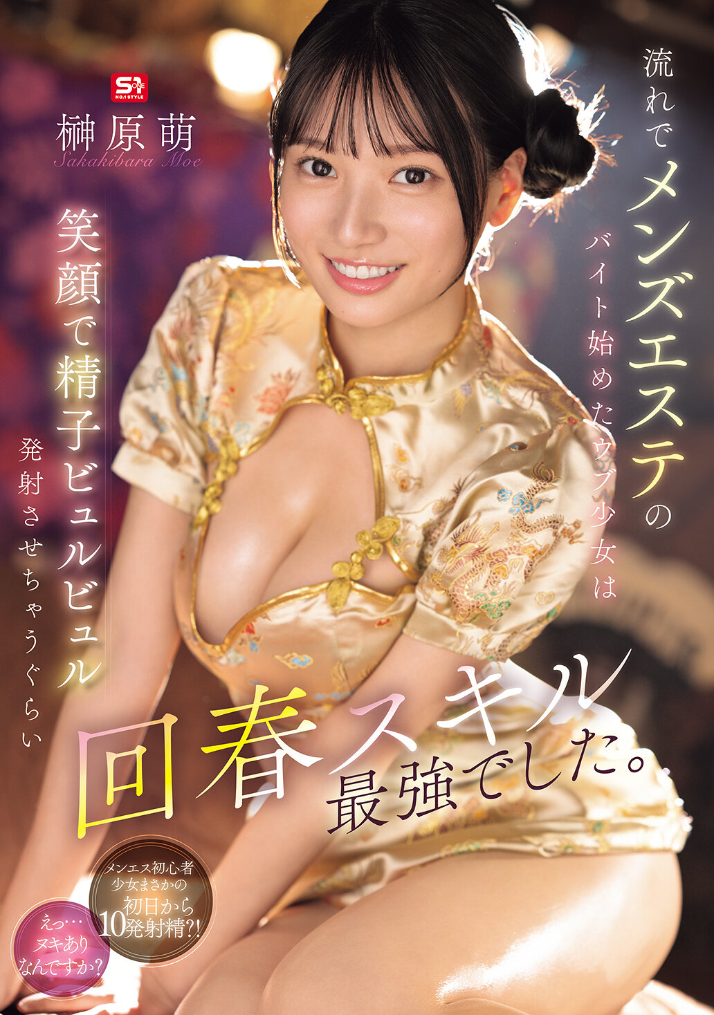 SONE-772 - 在一時興起下開始在男士美容院打工的天真少女，以最強的回春技巧讓男性發射精液時都帶著笑容。榊原萌 - 阿寶影音-成人影片,AV,JAV-專注精品‧長久經營