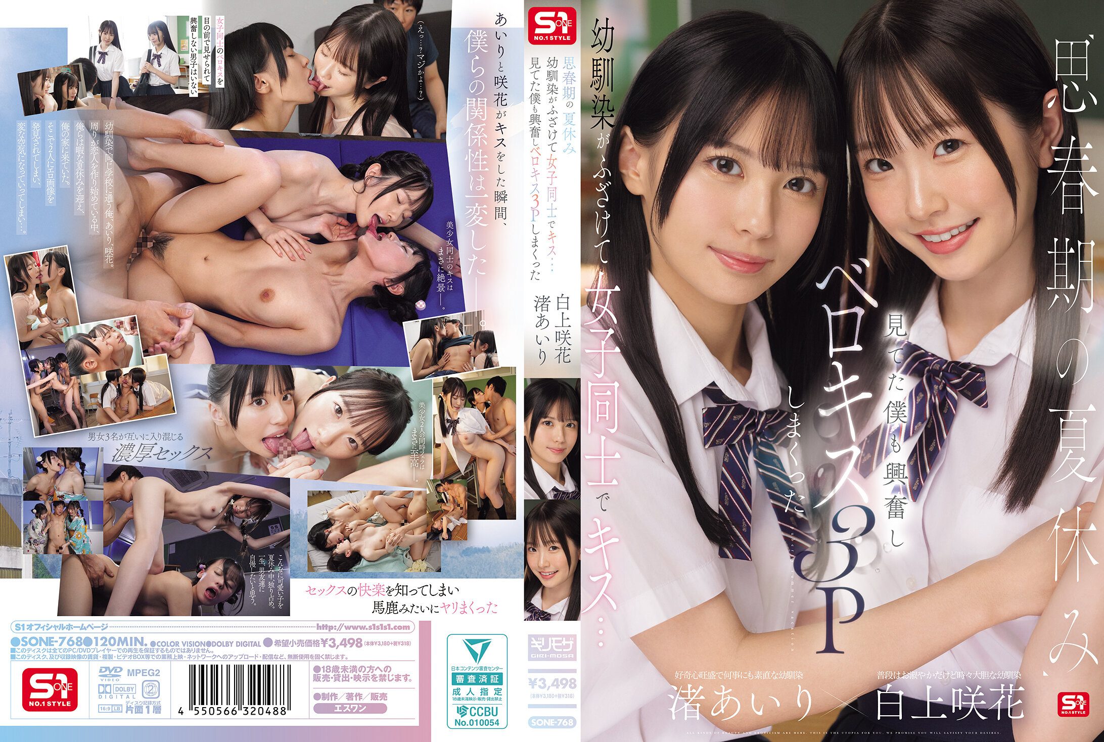 SONE-768 | 思春期的暑假，青梅竹馬們開始開玩笑，女孩們之間互相親吻…看著他們，我也興奮起來，展開了激情的三人親吻遊戲 渚愛里 白上咲花 | 阿寶影音-成人影片,AV,JAV-專注精品‧長久經營