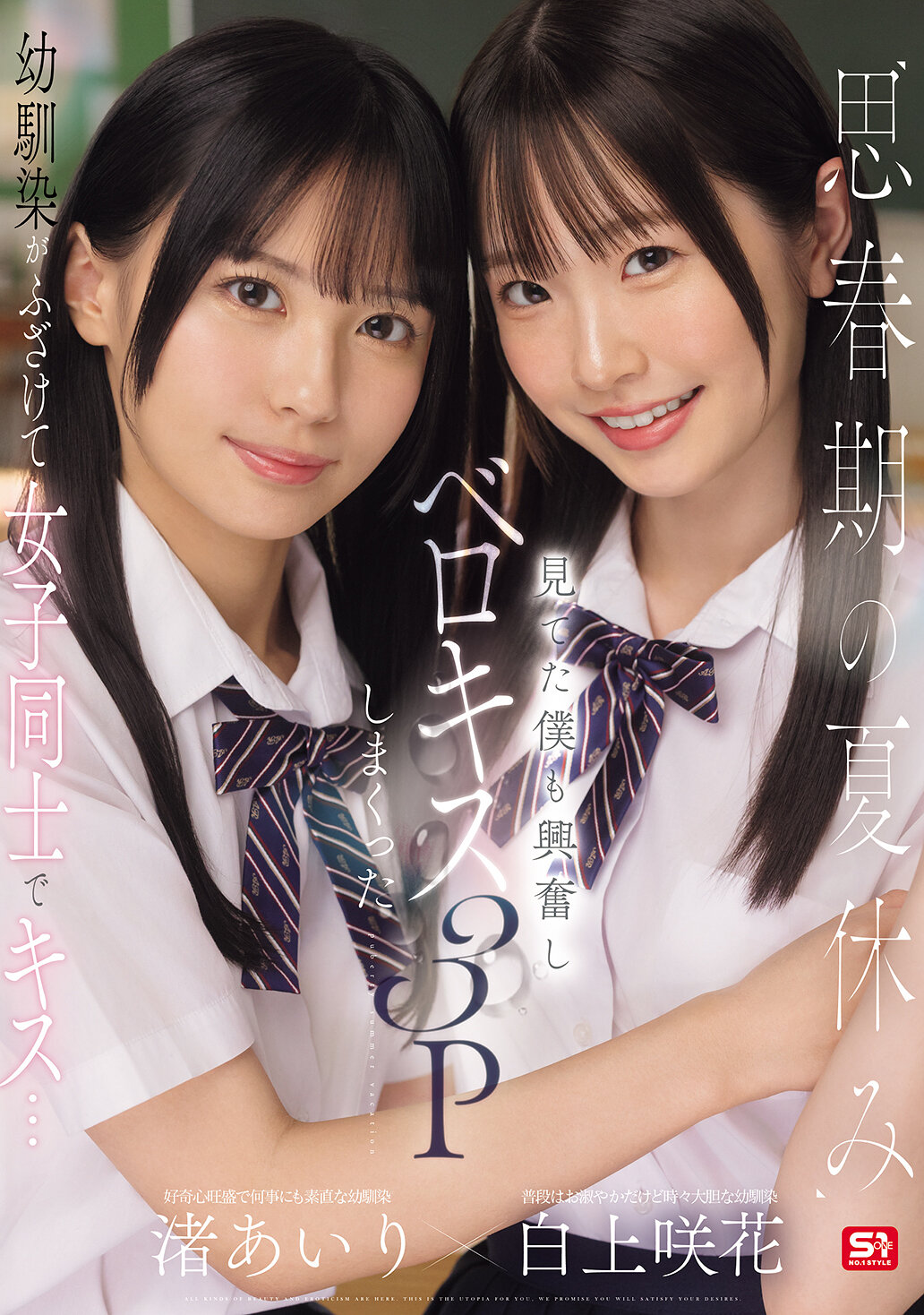 SONE-768 - 思春期的暑假，青梅竹馬們開始開玩笑，女孩們之間互相親吻…看著他們，我也興奮起來，展開了激情的三人親吻遊戲 渚愛里 白上咲花 - 阿寶影音-成人影片,AV,JAV-專注精品‧長久經營