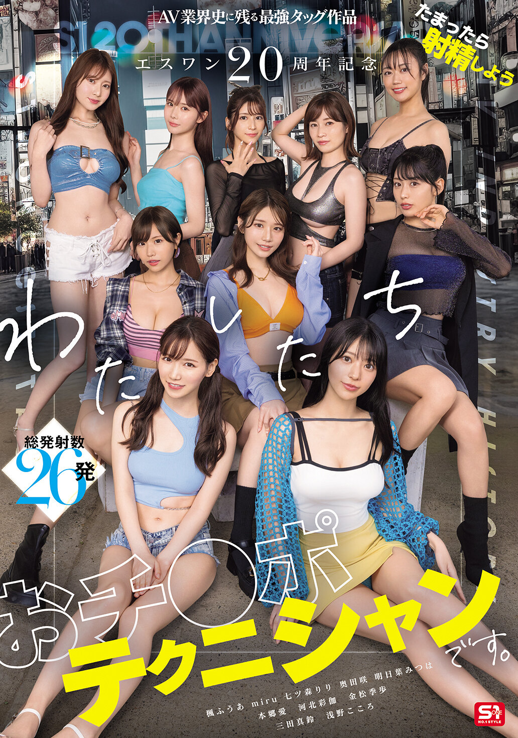 SONE-563 - ESWAN 20周年紀念AV業界史上最強的合作作品，讓我們一起射精吧！我們是專業的陰莖技師。本郷愛 河北彩伽(河北彩花 )金松季歩 miru 楓富愛 奥田咲 淺野心 七森莉莉 三田真鈴 明日葉三葉 - 阿寶影音-成人影片,AV,JAV-專注精品‧長久經營