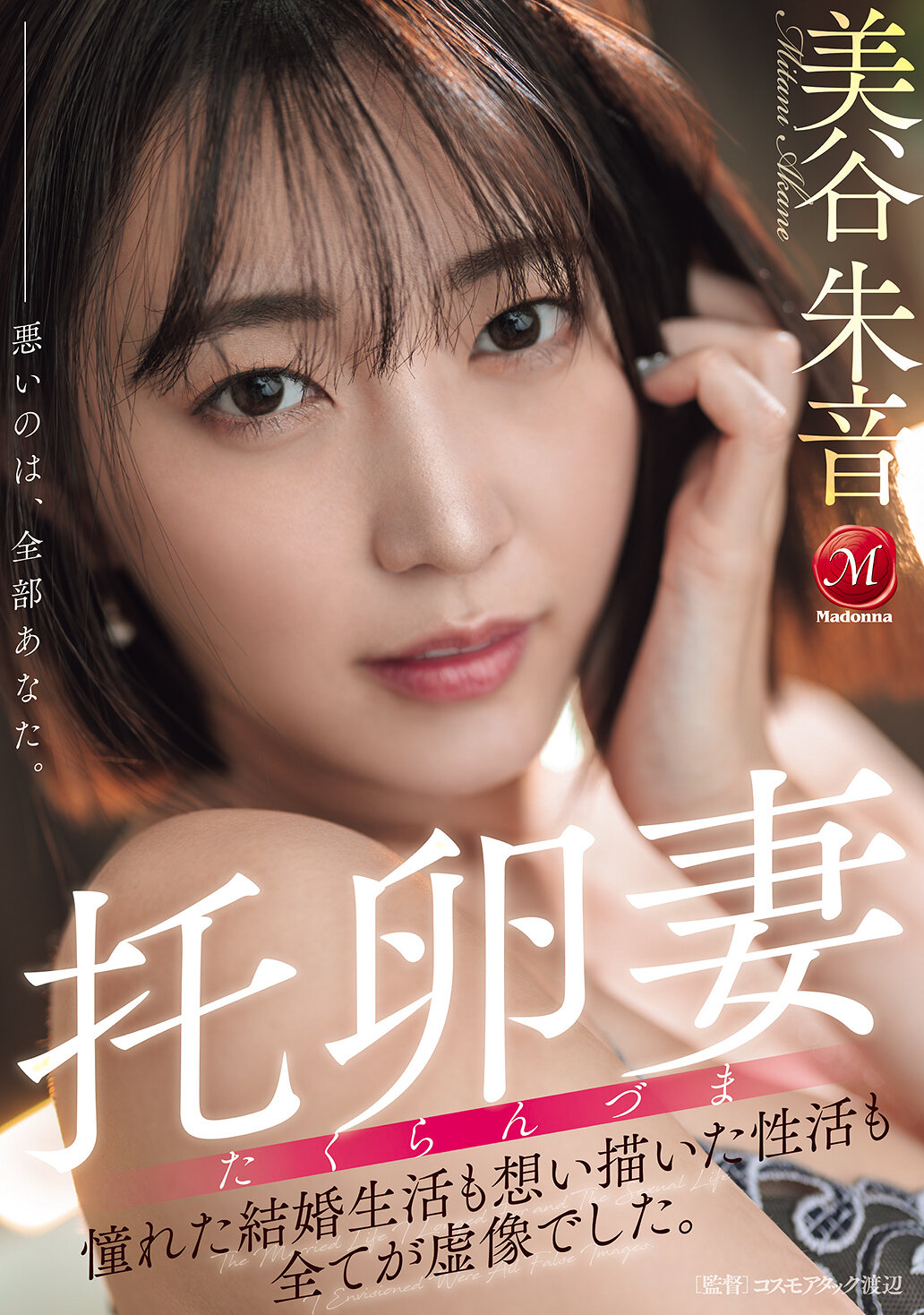 JUR-382 - 代孕妻，所憧憬的婚姻生活和幻想中的性生活，全都是虛幻的。美谷朱音 - 阿寶影音-成人影片,AV,JAV-專注精品‧長久經營