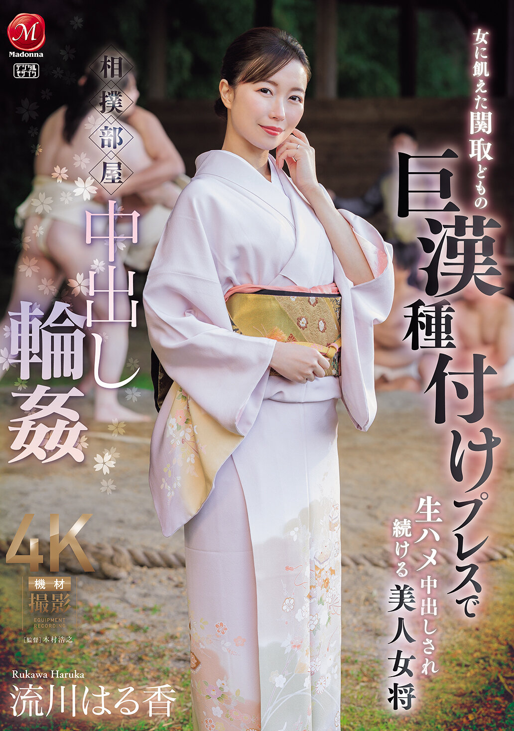 JUR-347 - 在相撲部屋中，被飢渴女性關取們進行輪姦，美麗的女將被持續進行生插並內射。 - 阿寶影音-成人影片,AV,JAV-專注精品‧長久經營