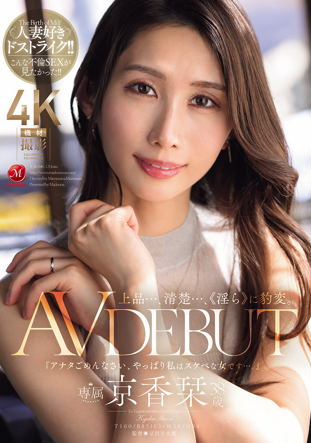 JUR-046 - 上品...、清楚...、《淫蕩》地變化。 38歲 AV 出道。京香栞 - 阿寶影音-成人影片,AV,JAV-專注精品‧長久經營