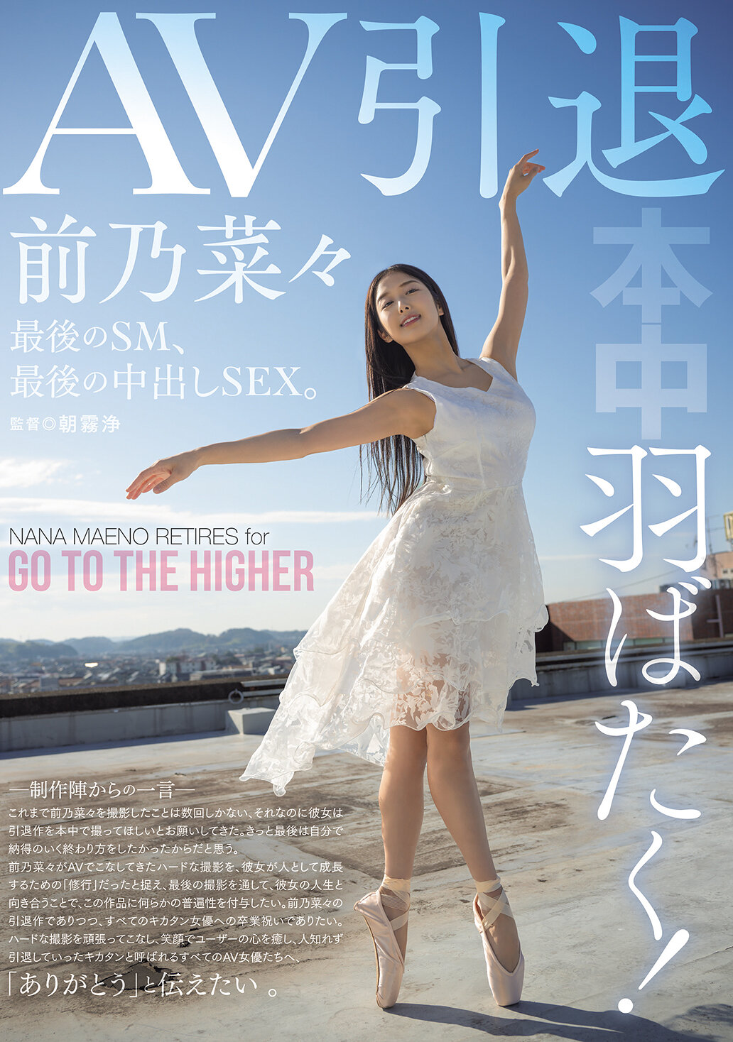 HMN-710 - 展翅飛翔！AV退休，最後的SM，最後的內射性愛。前乃菜菜 - 阿寶影音-成人影片,AV,JAV-專注精品‧長久經營