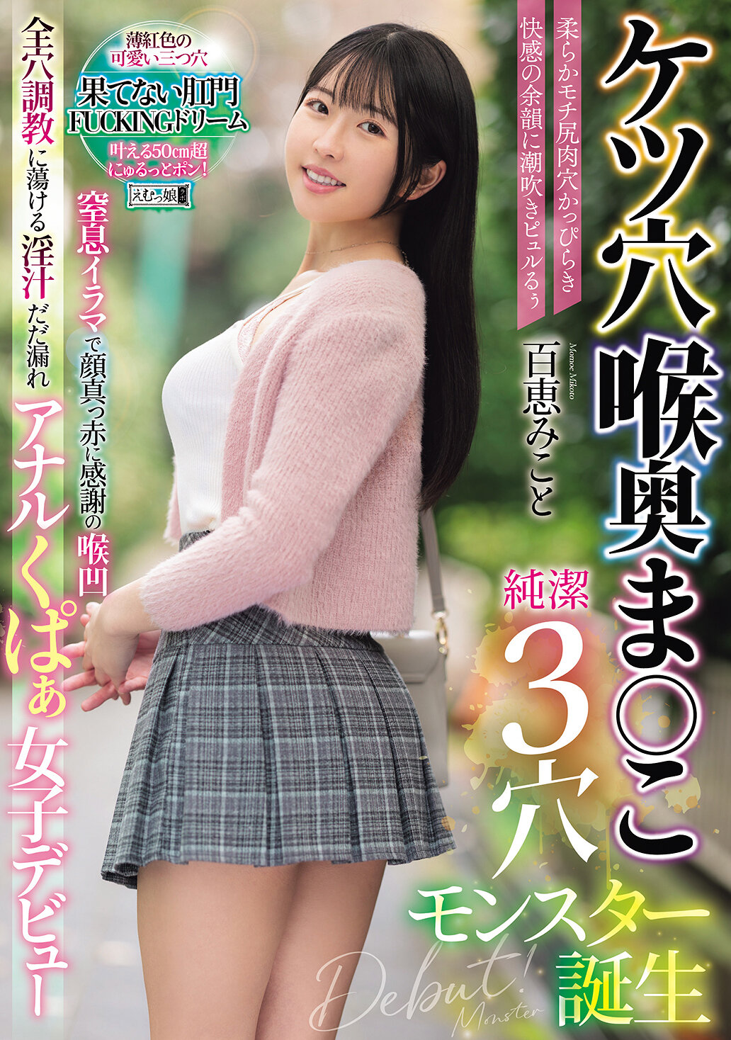 MISM-385 - 肛門 喉嚨 陰道 純潔3穴怪物誕生 柔軟豐臀肉洞張開的快感餘韻中潮吹潑湧 窒息深喉感激臉紅 感謝的喉凹處 全穴調教中恍惚淫汁潮水漫溢 肛門張開女子初登場 百恵美琴 - 阿寶影音-成人影片,AV,JAV-專注精品‧長久經營