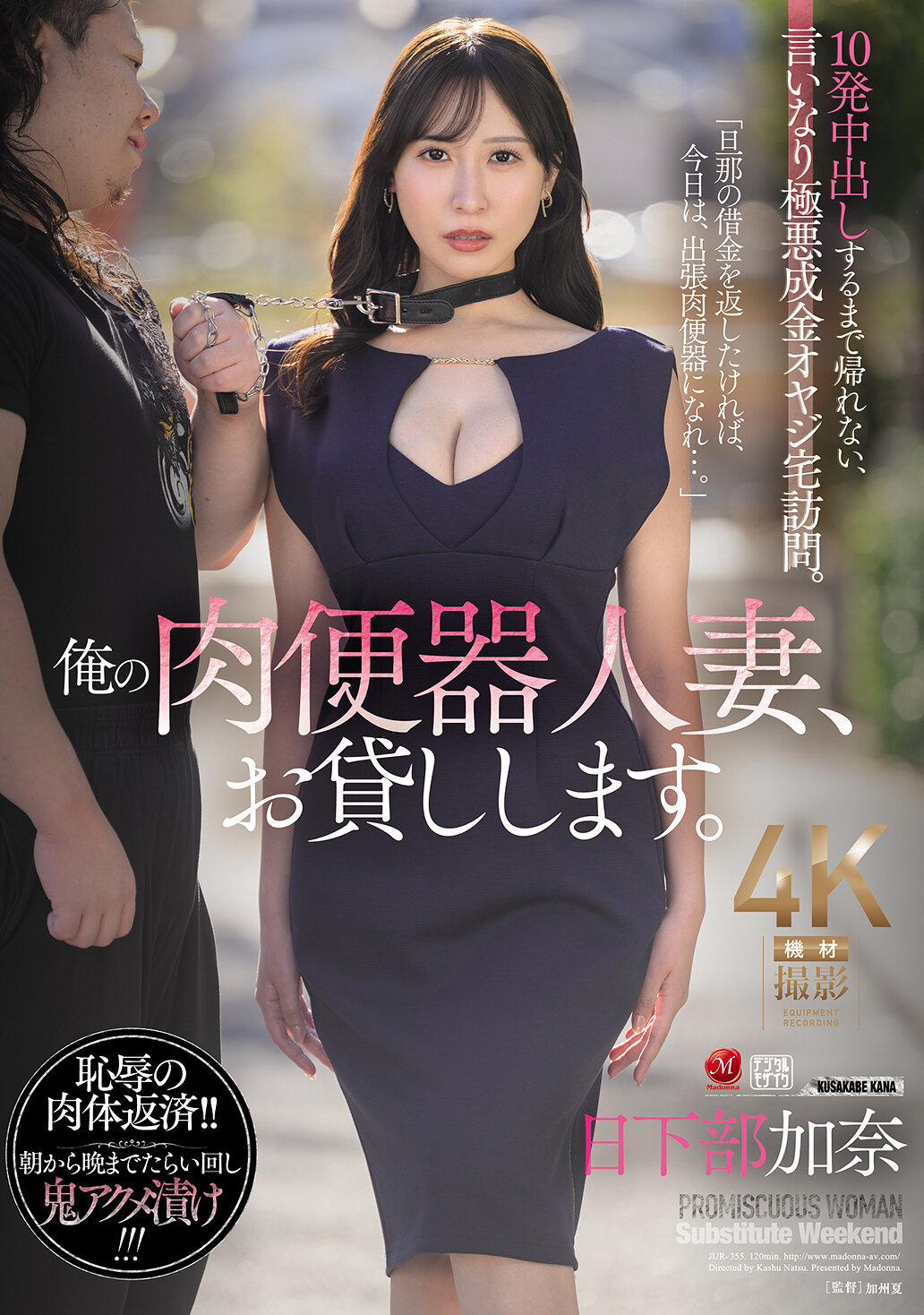 JUR-355 - 我的肉便器人妻，借給您。直到內射10次才能回家，順從的極惡成金老爹上門拜訪。日下部加奈 - 阿寶影音-成人影片,AV,JAV-專注精品‧長久經營
