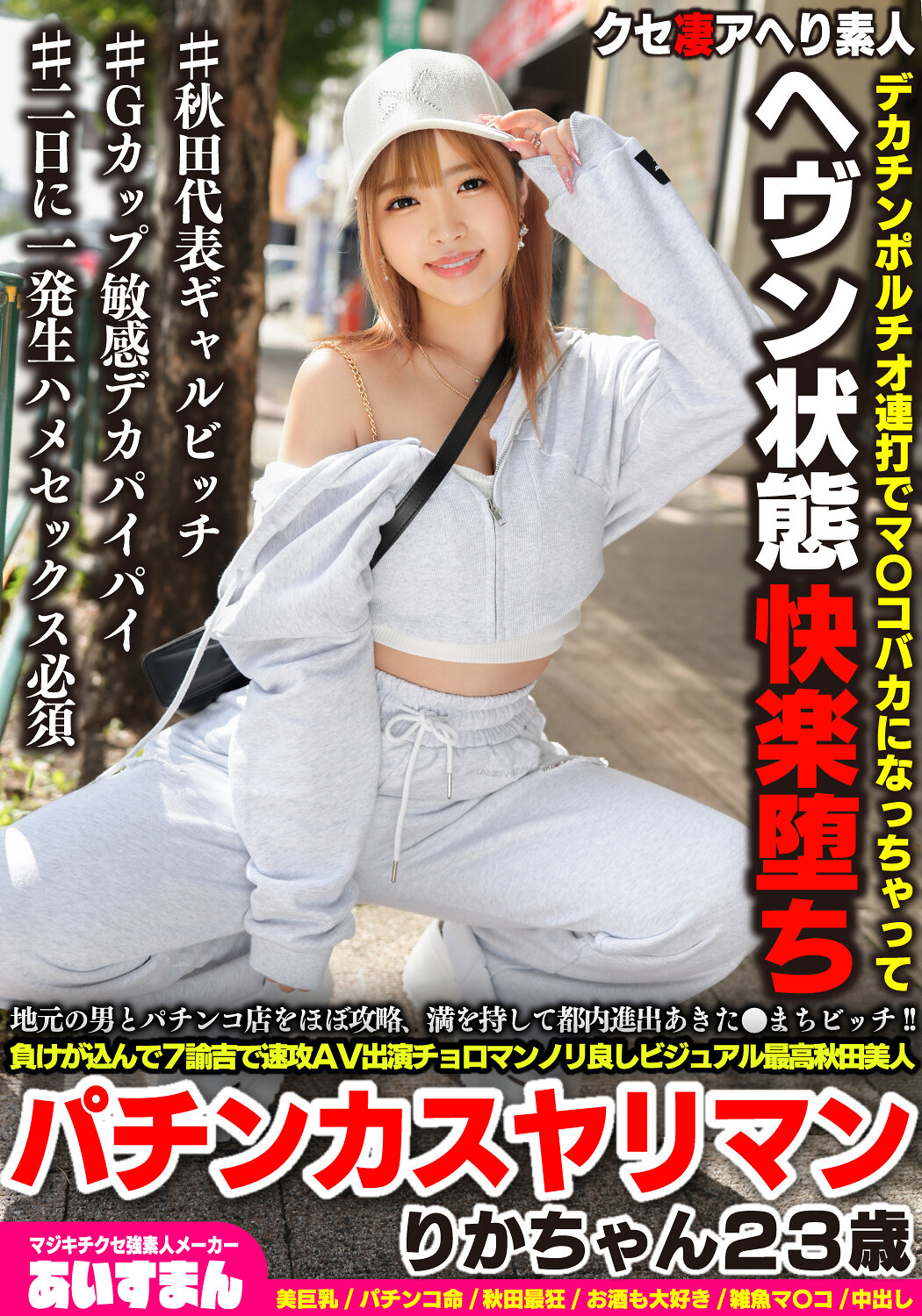 BEAF-167 - 地方男子幾乎攻略賭場，在東京成功進軍！秋田市****！在七枚錢的損失下速戰速決參與AV演出，造型一流的秋甸美人賭博小姐Rika，23歲。 - 阿寶影音-成人影片,AV,JAV-專注精品‧長久經營