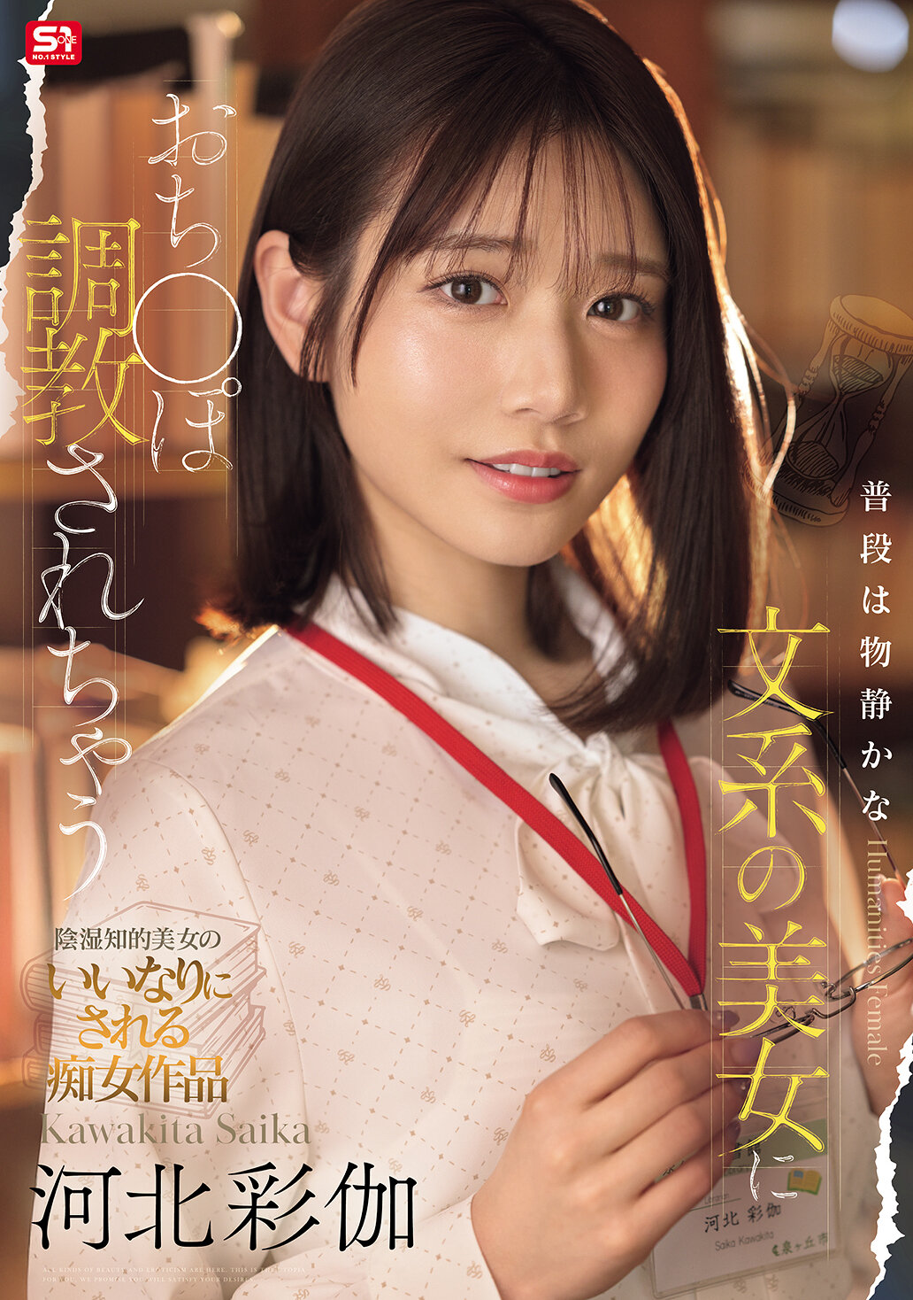 SONE-763 - 平常是安靜的文科美女被調教成淫蕩的河北彩伽 - 阿寶影音-成人影片,AV,JAV-專注精品‧長久經營