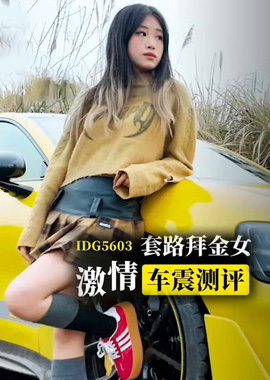 IDG5603 - 開小米su7ultra套路拜金女激情車震測評 - 小愛 - 阿寶影音-成人影片,AV,JAV-專注精品‧長久經營