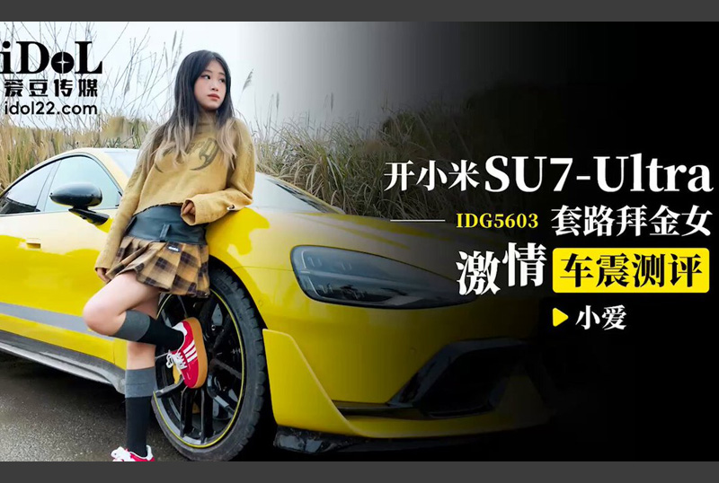IDG5603 | 開小米su7ultra套路拜金女激情車震測評 - 小愛 | 阿寶影音-成人影片,AV,JAV-專注精品‧長久經營
