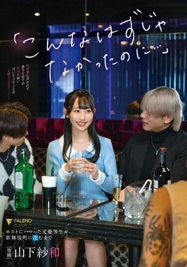 FNS-041 - 「原本不應該是這樣的...」沉迷於主人的前優等生在歌舞伎町沉淪 - 山下紗和 - 阿寶影音-成人影片,AV,JAV-專注精品‧長久經營