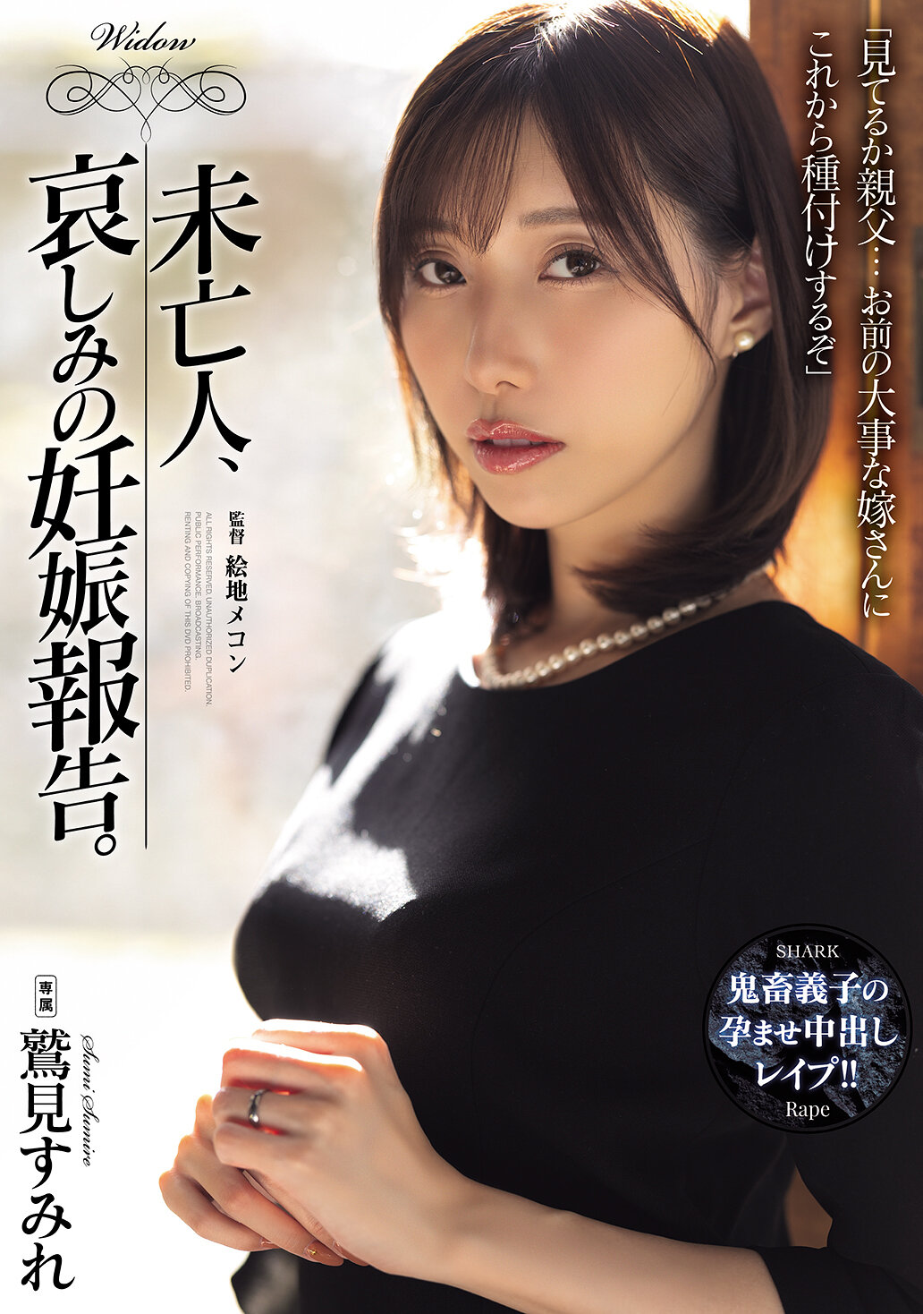 SAME-178 - 寡婦、悲傷的懷孕報告 鷲見。鷲見蓳 - 阿寶影音-成人影片,AV,JAV-專注精品‧長久經營