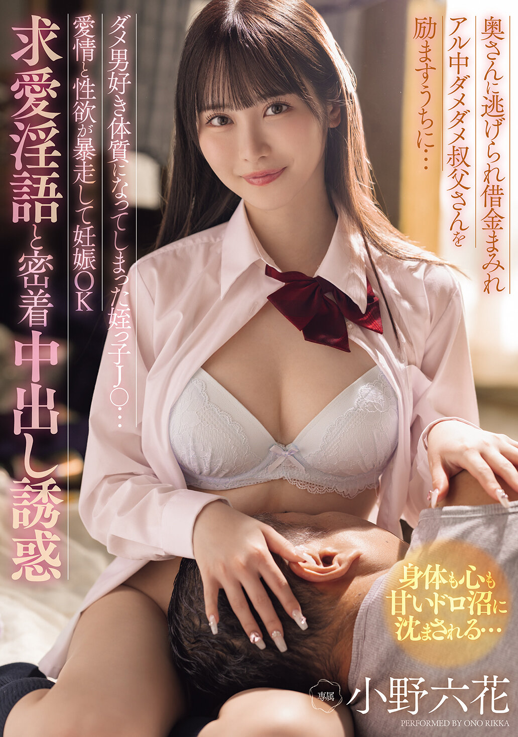 MIDA-216 - 在妻子逃走後，充滿債務和酗酒問題的失敗叔叔，被他的侄女J○鼓舞了起來...這位侄女因為喜歡不良男子而變得愛情和性慾失控，導致懷孕，並開始使用淫語和誘惑來引誘中出。小野六花 - 阿寶影音-成人影片,AV,JAV-專注精品‧長久經營