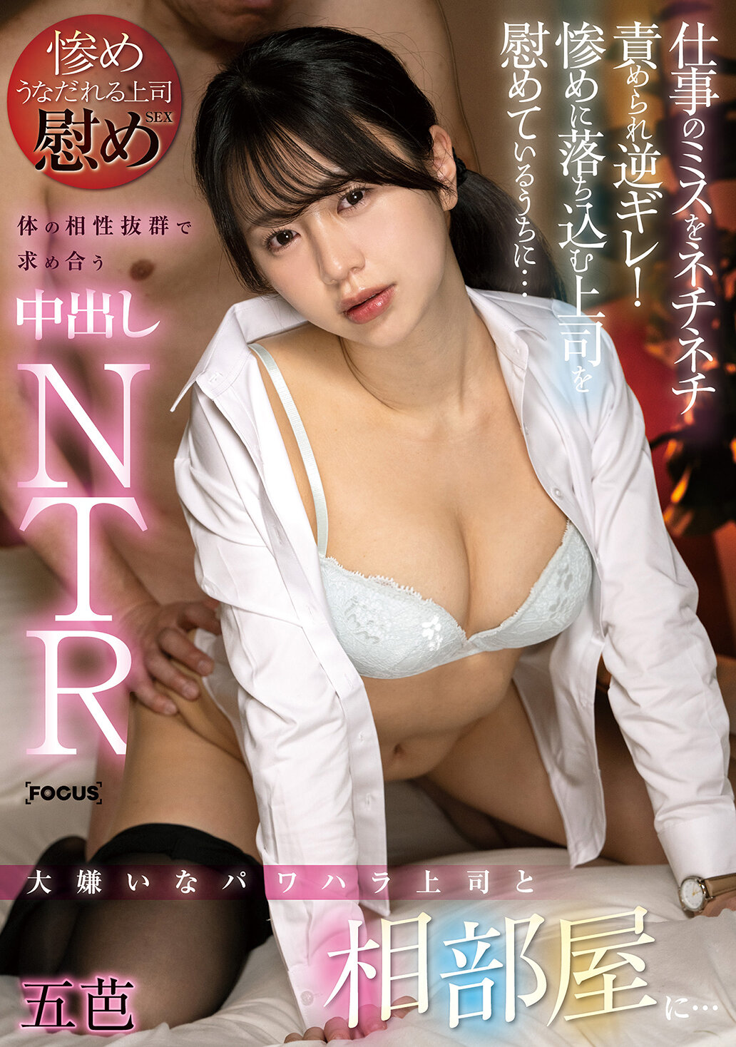 FOCS-257 - 與討厭的權力騷擾上司同住一間房間...被一再責備工作失誤而生氣！在安慰沮喪的上司時...由於身體契合度極高，開始求愛並發生內射NTR 五芭。 - 阿寶影音-成人影片,AV,JAV-專注精品‧長久經營