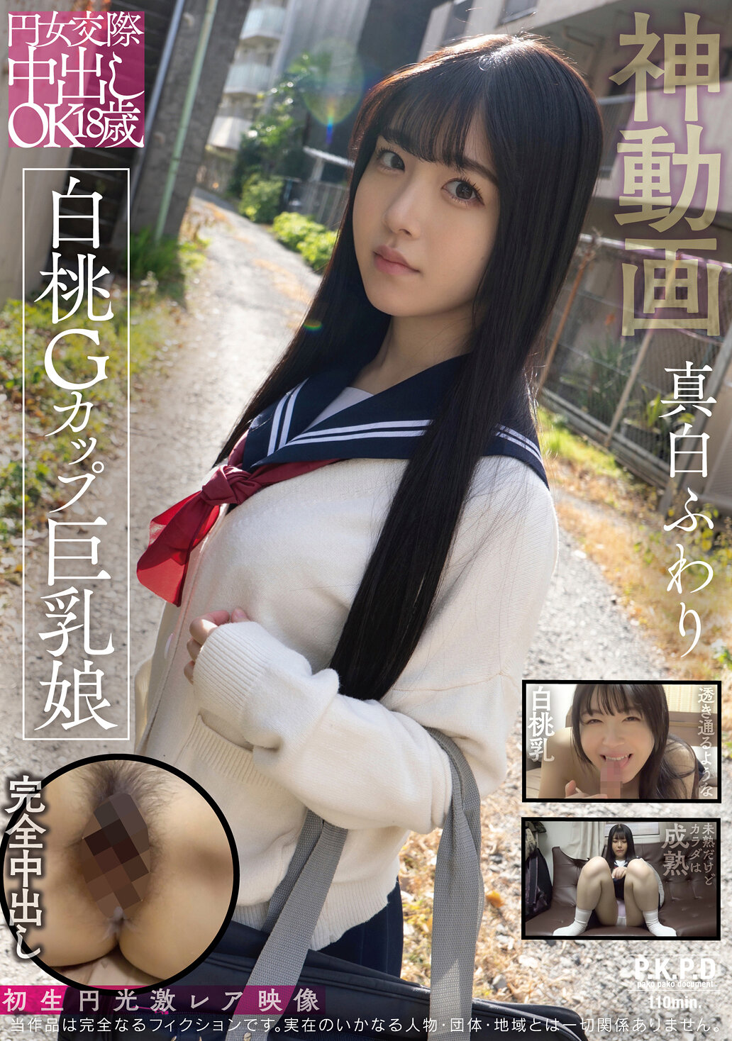 PKPD-375 - 圓形女交際中出18歲 白桃G罩杯巨乳娘 真白風羽里 - 阿寶影音-成人影片,AV,JAV-專注精品‧長久經營